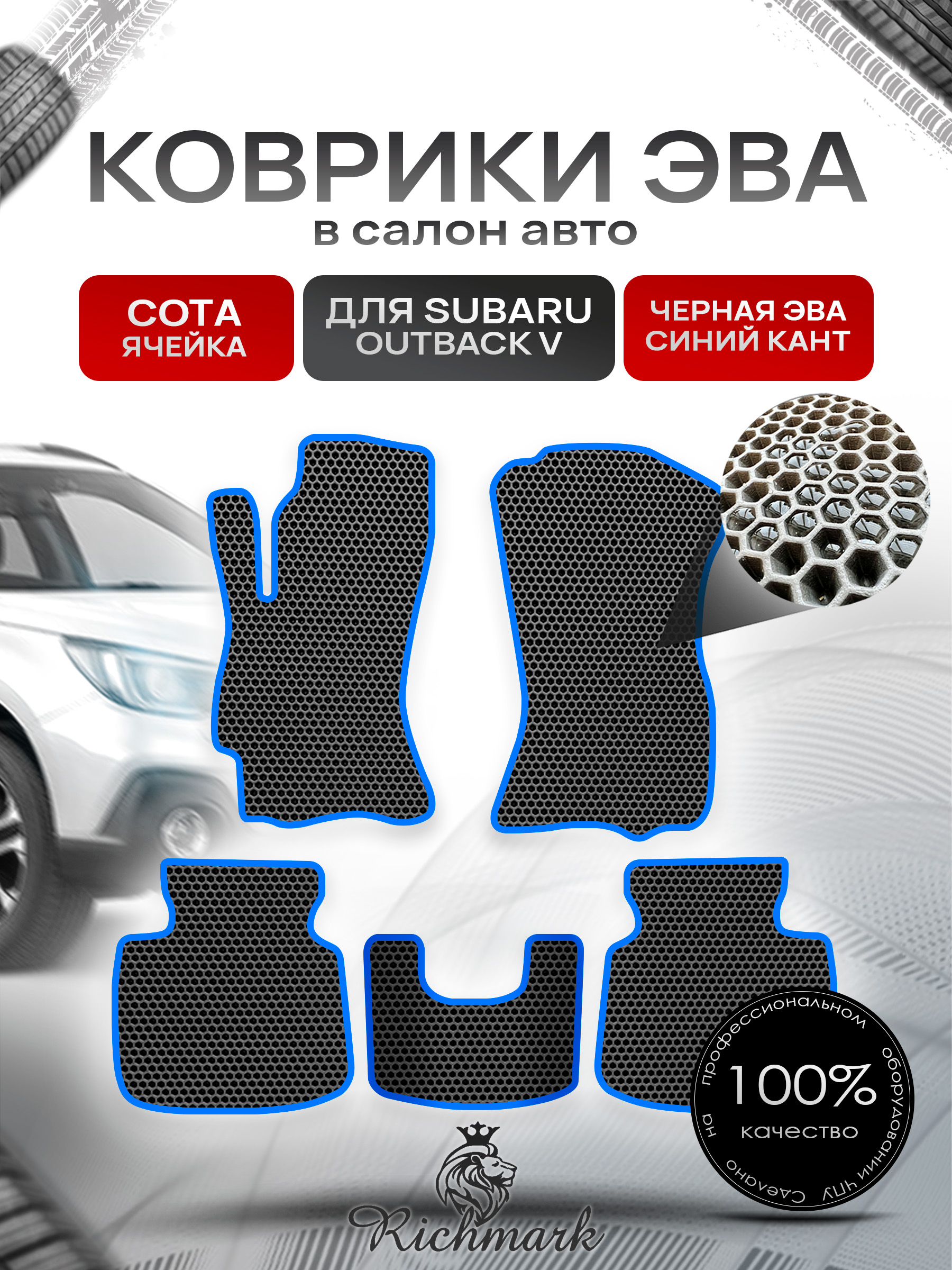 Коврики ЭВА СОТА для автомобиля Subaru Outback V 2014 - 2021 / Субару Аутбек 5 Чёрный С Синим Кантом. Ричмарк — фото 1