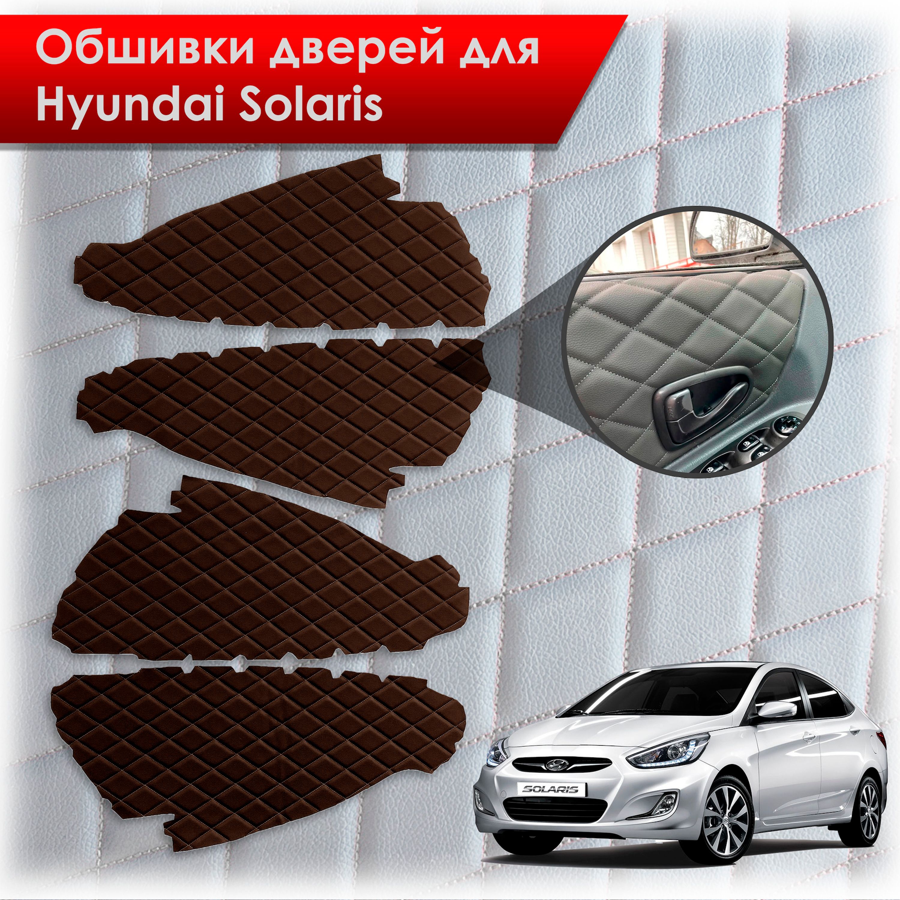 Обшивки карт дверей из эко-кожи для Hyundai Solaris/ Хюндай Солярис 2011-2017 Г.В. (Ромб) Коричневые с Коричневой строчкой. Ричмарк — фото 1