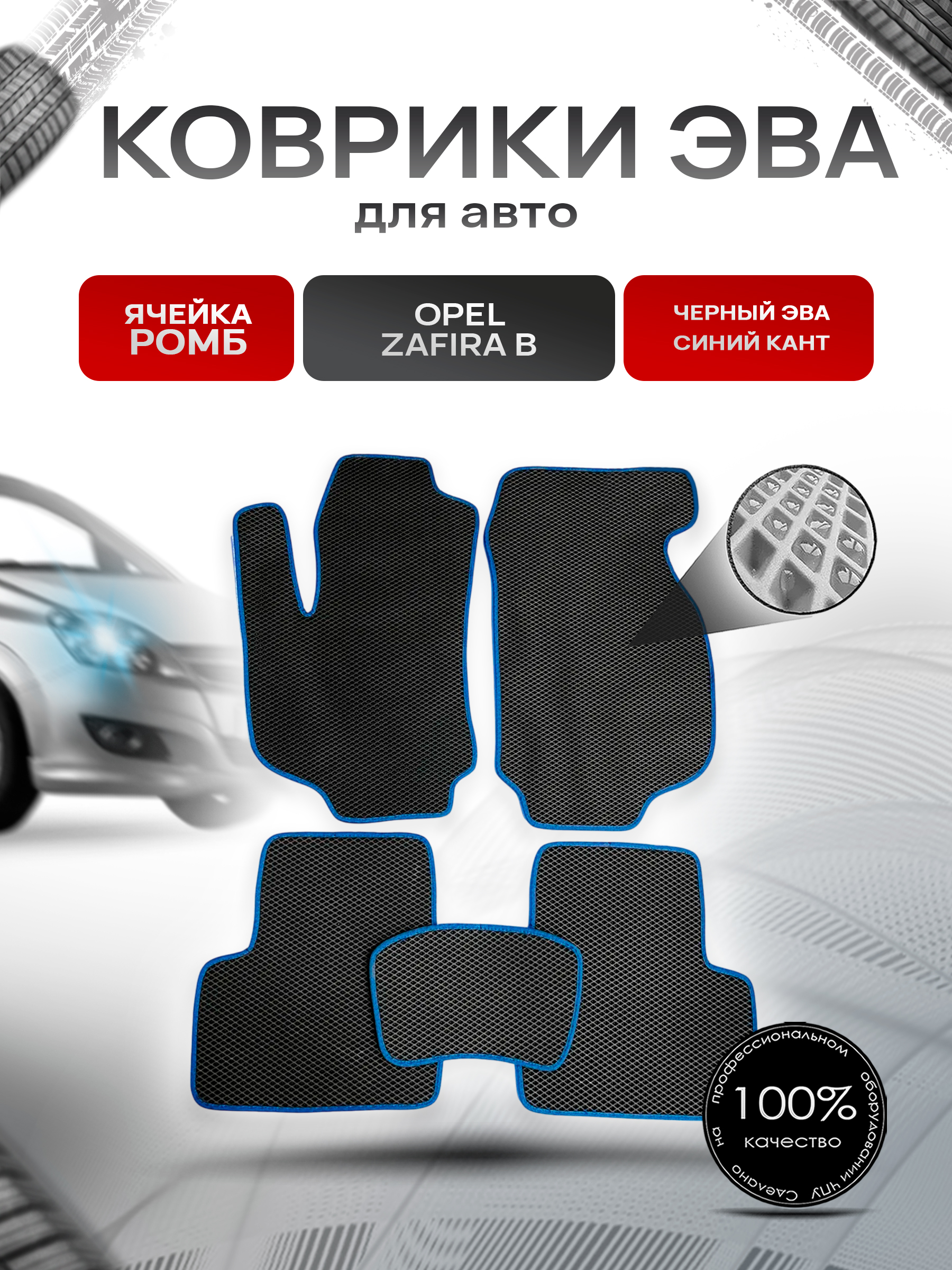 Коврики ЭВА для авто Opel Zafira / Опель Зафира B 2005-2014 Г.В. Чёрный С Синим Кантом. Ричмарк — фото 1