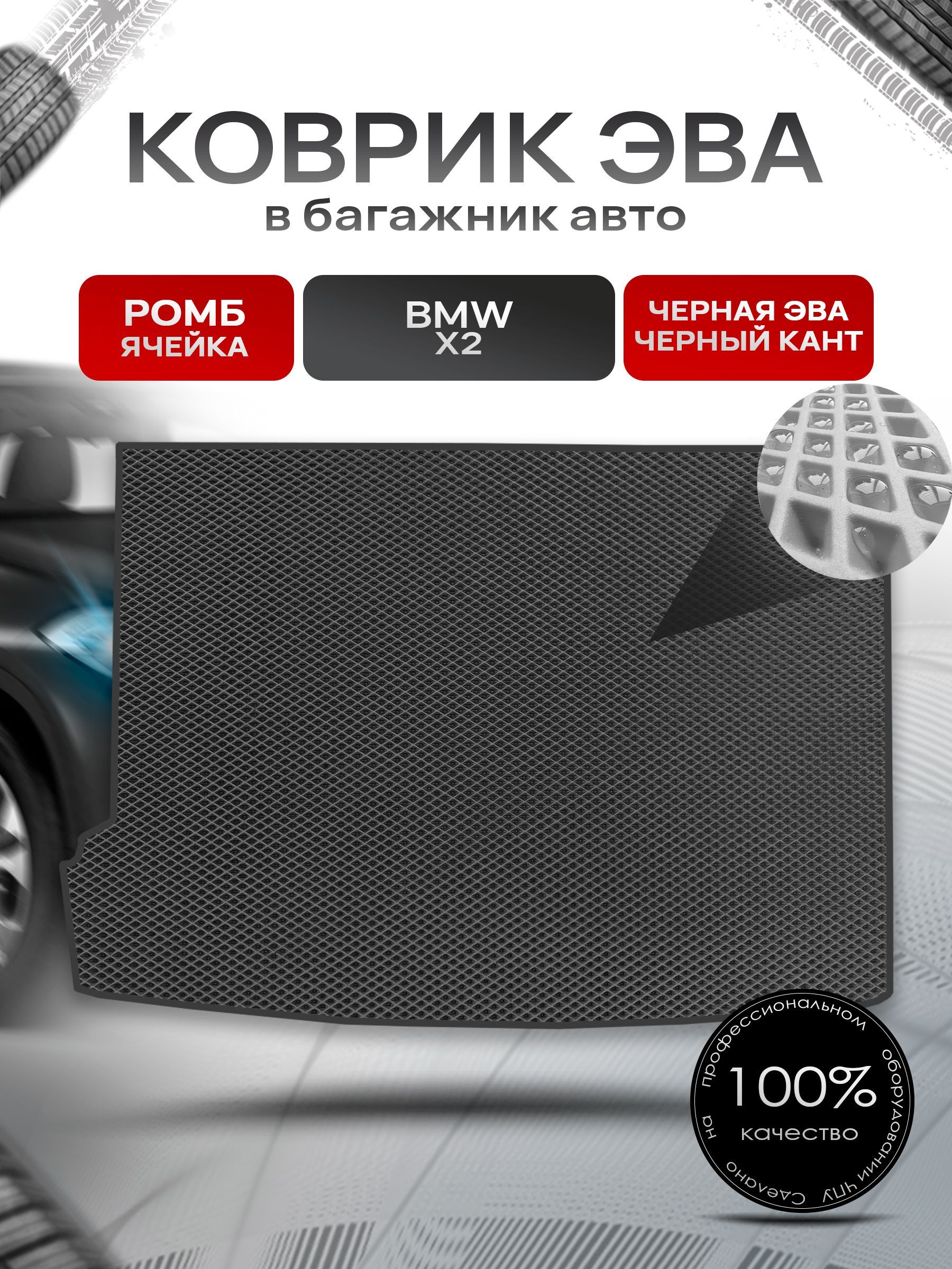 Коврик в багажник ЭВА РОМБ для авто BMW X2 / БМВ Х2 2017-2022 Чёрный с Чёрным кантом. Ричмарк — фото 1
