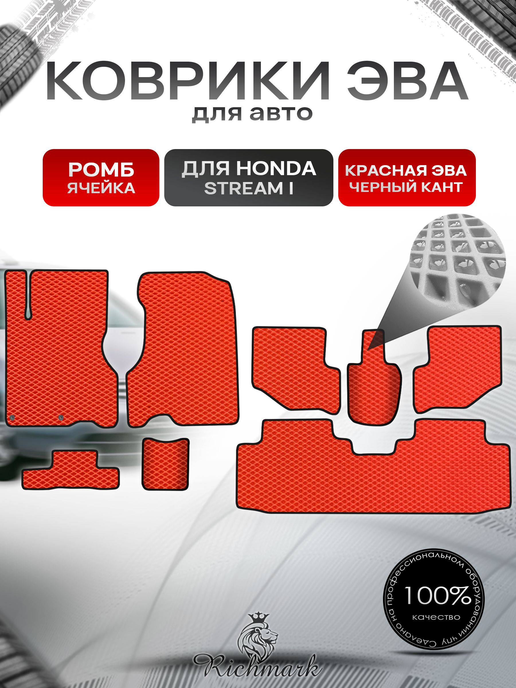 Коврики ЭВА РОМБ для автомобиля Honda Stream (3ряда) левый руль 2000-2006 / Хонда Стрим Красный С Чёрным Кантом. Ричмарк — фото 1