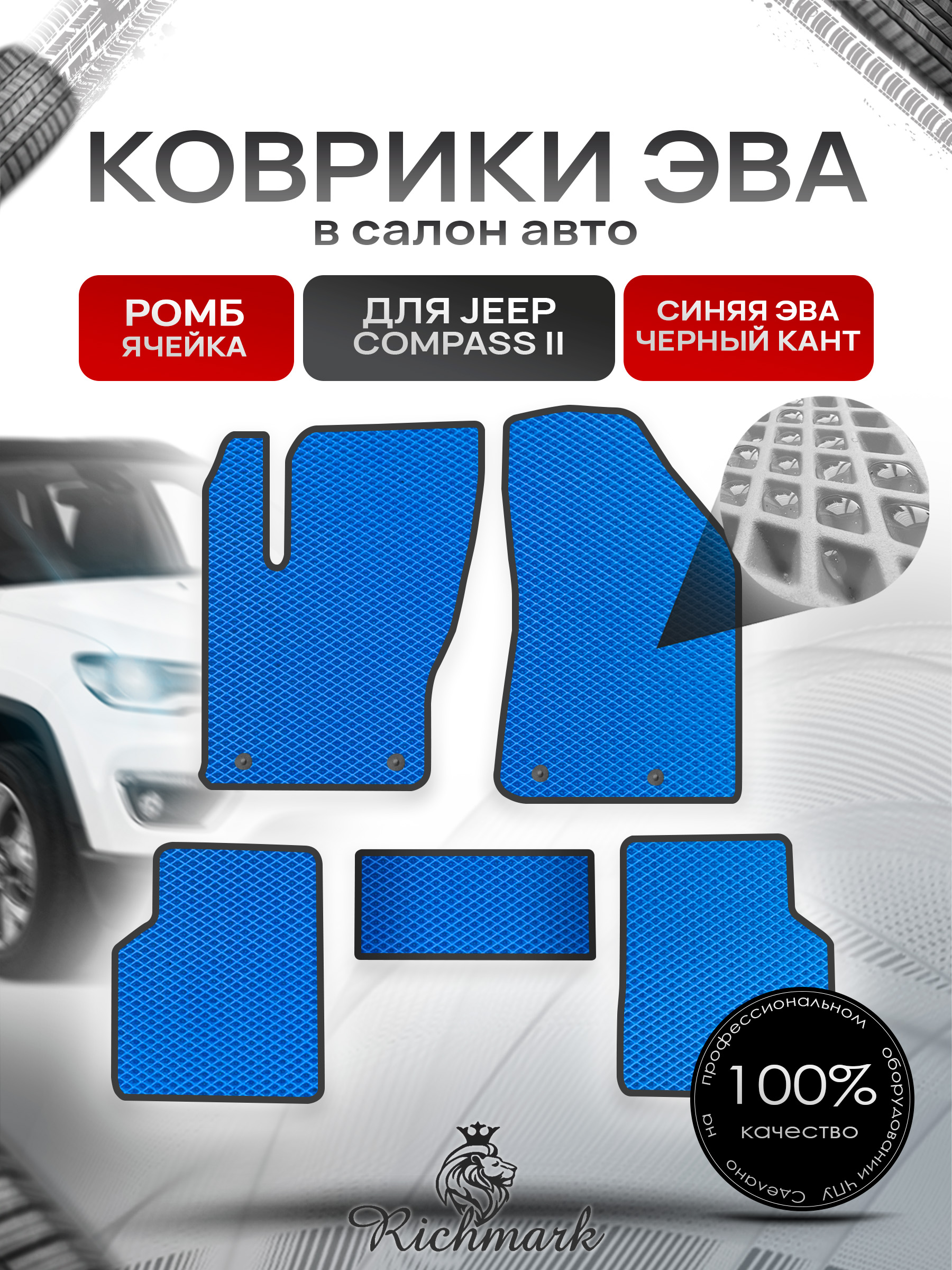 Коврики ЭВА РОМБ для автомобиля Jeep Compass II 2017+ / Джип Компасс 2 Синий С Чёрным Кантом. Ричмарк — фото 1