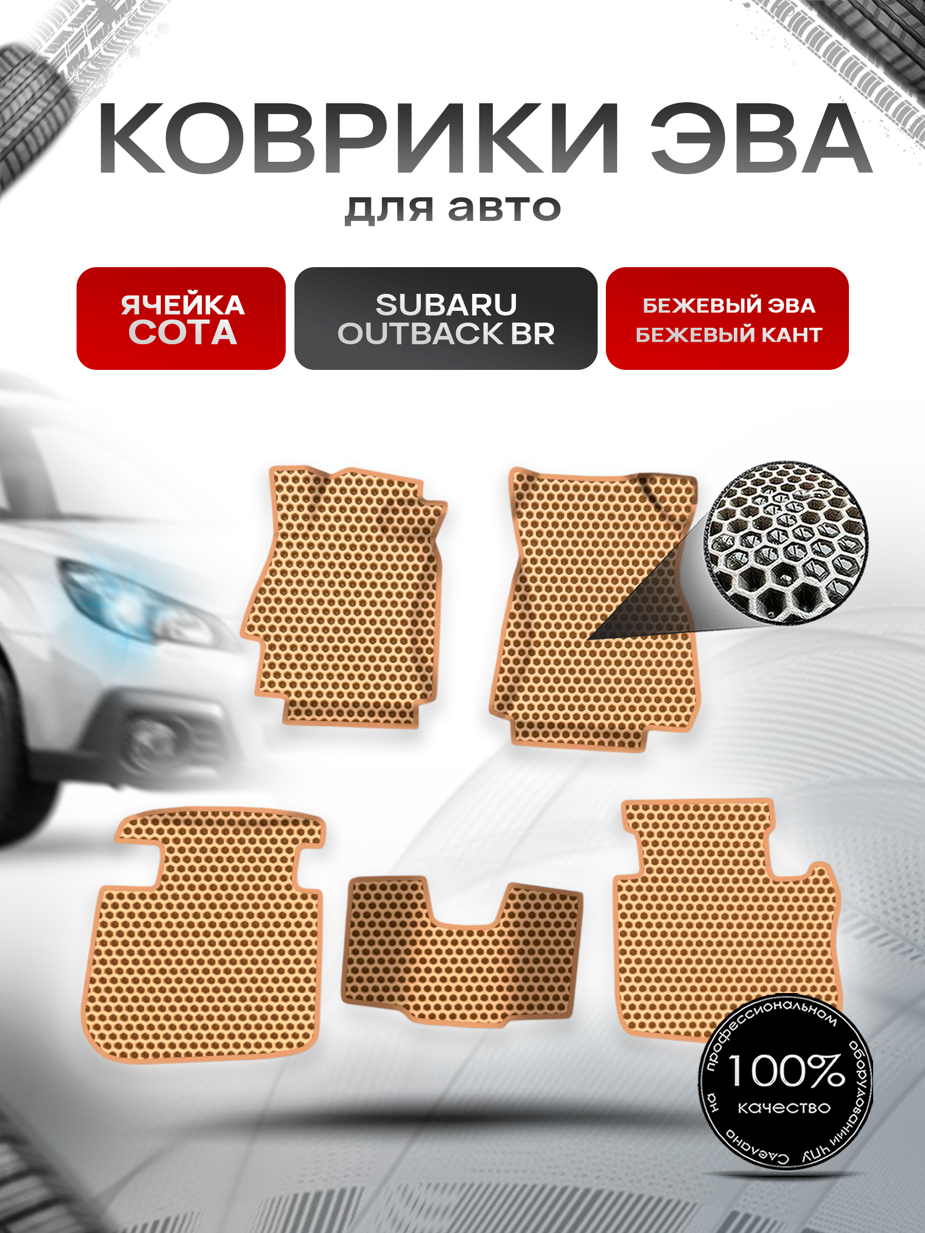 Коврики ЭВА СОТА для авто Subaru OUTBACK BR / Субару Аутбек БР 2009-2014 Г.В. Бежевый с Бежевым кантом. Ричмарк — фото 1