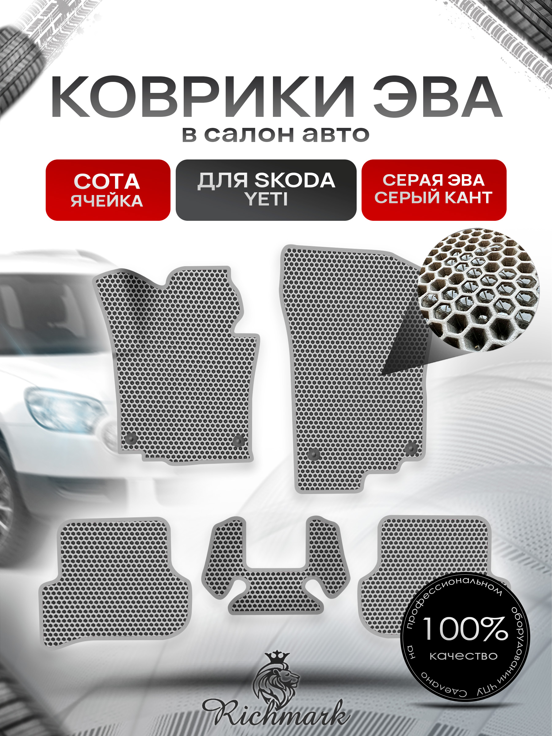 Коврики ЭВА СОТА для авто Шкода Йети / Skoda Yeti 2009-2018 Г.В. Серый с Серым кантом. Ричмарк — фото 1