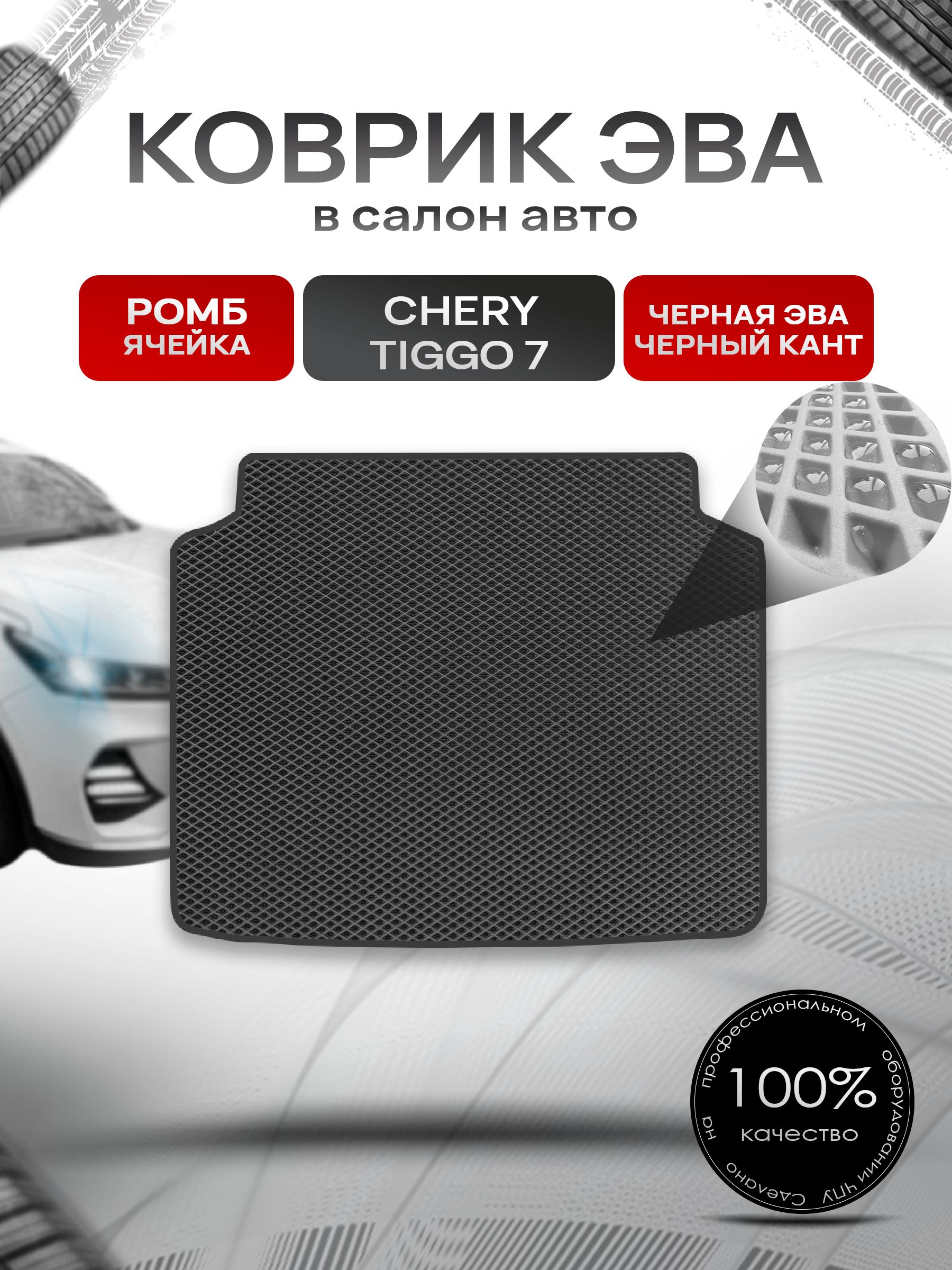 Коврик в багажник ЭВА РОМБ для Chery Tiggo 7 (2 поколение) 2020-2026 / Чери Тигго 7 Чёрный с Чёрным кантом. Ричмарк — фото 1