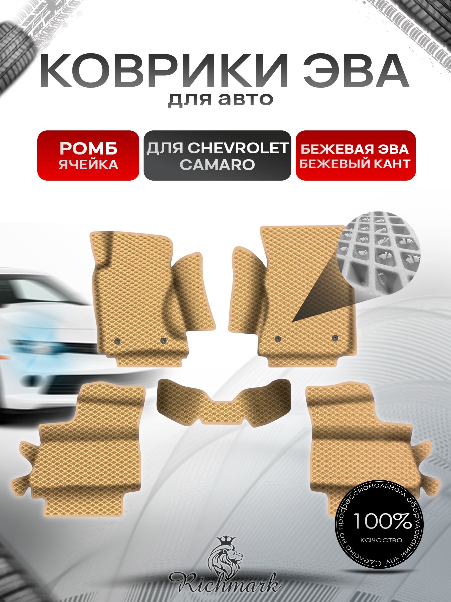 Коврики ЭВА Ромб для авто с бортами Chevrolet Camaro 5 2009-2015 / Шевроле Камаро 5 Бежевый с Бежевым кантом. Ричмарк — фото 1