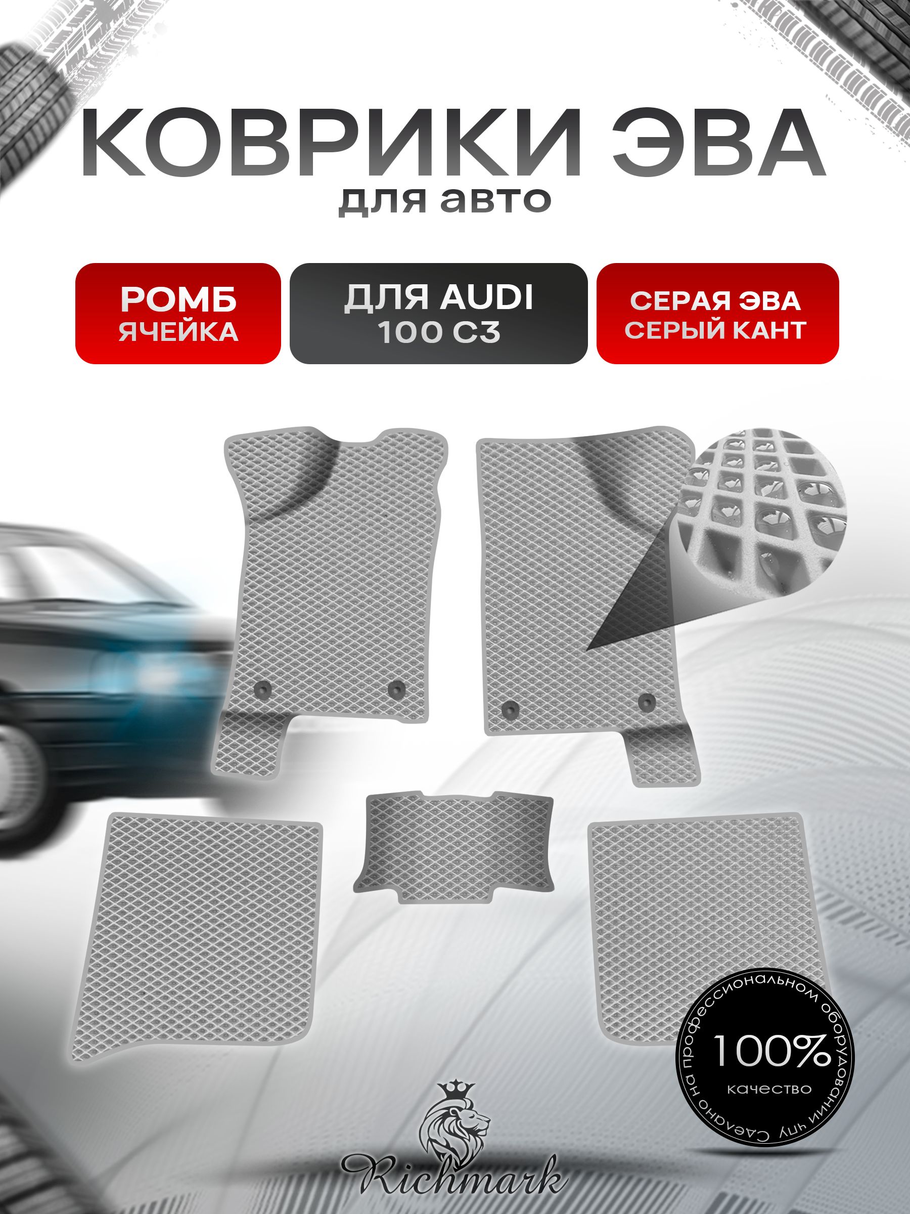 Коврики ЭВА Ромб для авто Audi 100 C3 / Ауди 100 С3 1982-1991 Г.В. Серый с Серым кантом. Ричмарк — фото 1