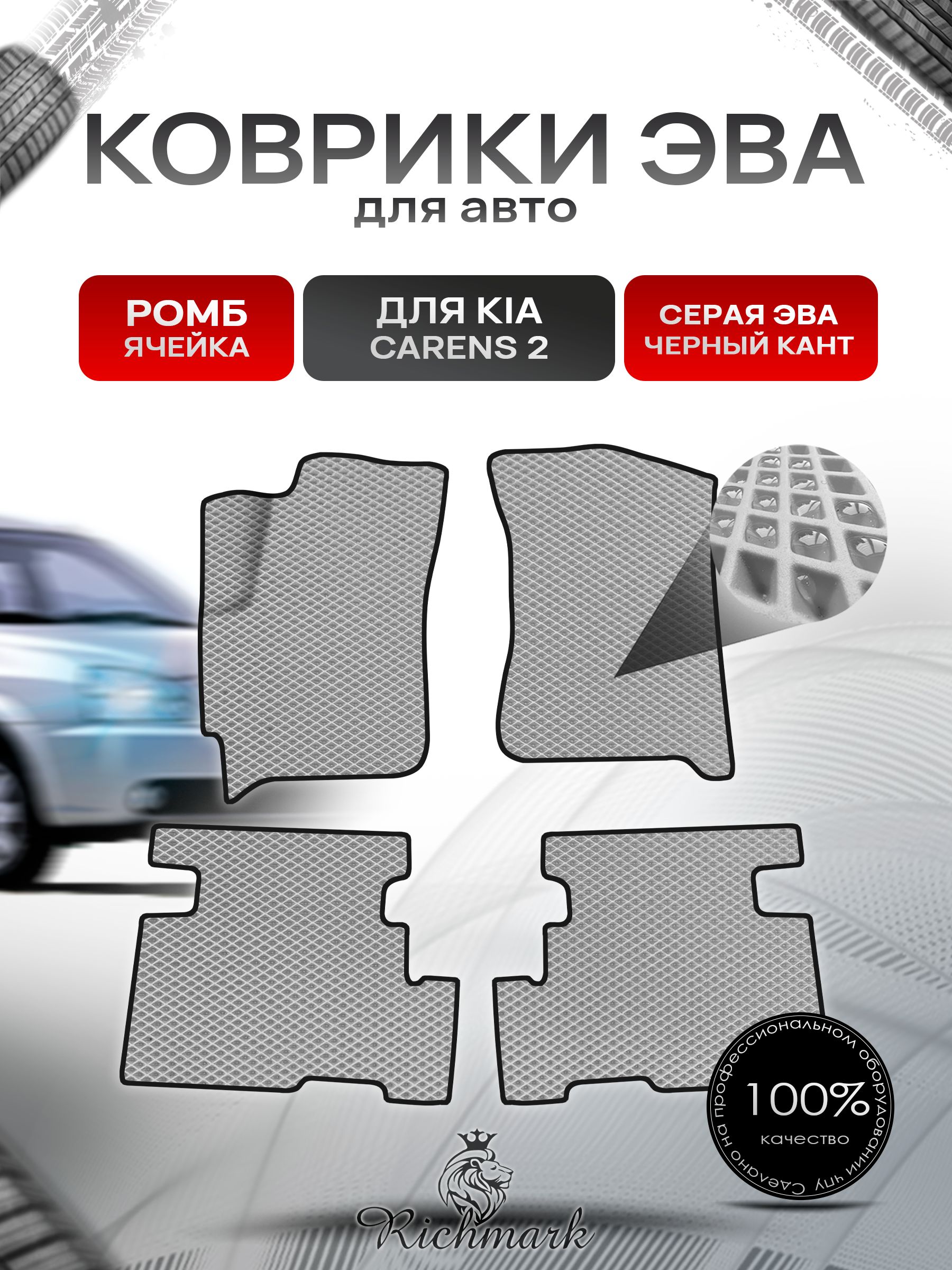 Коврики ЭВА Ромб для авто Kia Carens 2 / Киа Каренс 2002-2006 Г.В. Серый с Чёрным кантом. Ричмарк — фото 1