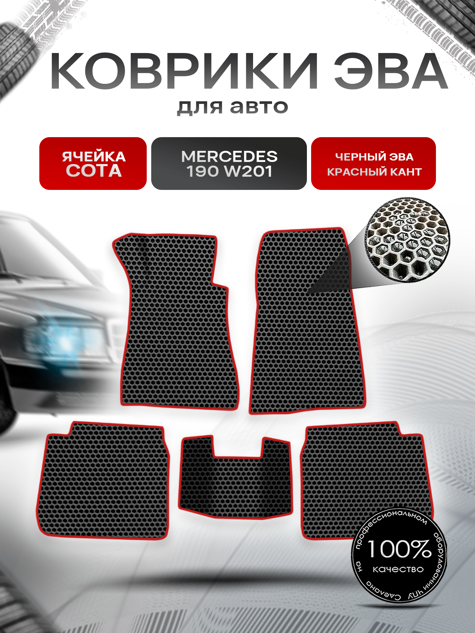 Коврики ЭВА СОТА для авто Mercedes-Benz 190 W201 / Мерседес Бенц 190 1982-1993 Г.В. Чёрный с Красным кантом. Ричмарк — фото 1