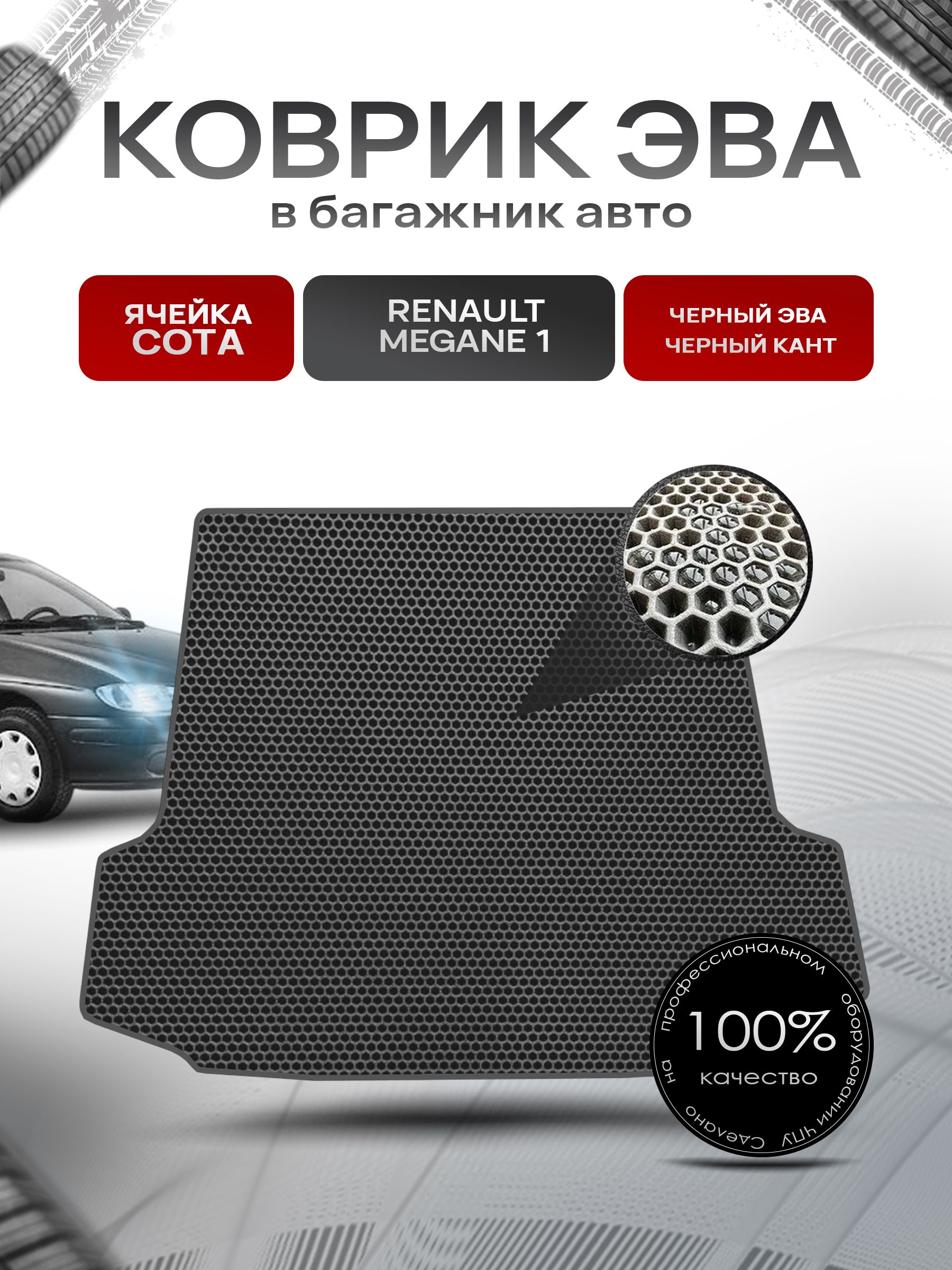 Коврик в багажник ЭВА СОТА для авто Renault Megane 1 / Рено Меган 1 Седан 1995-2002 Чёрный с Чёрным кантом. Ричмарк — фото 1