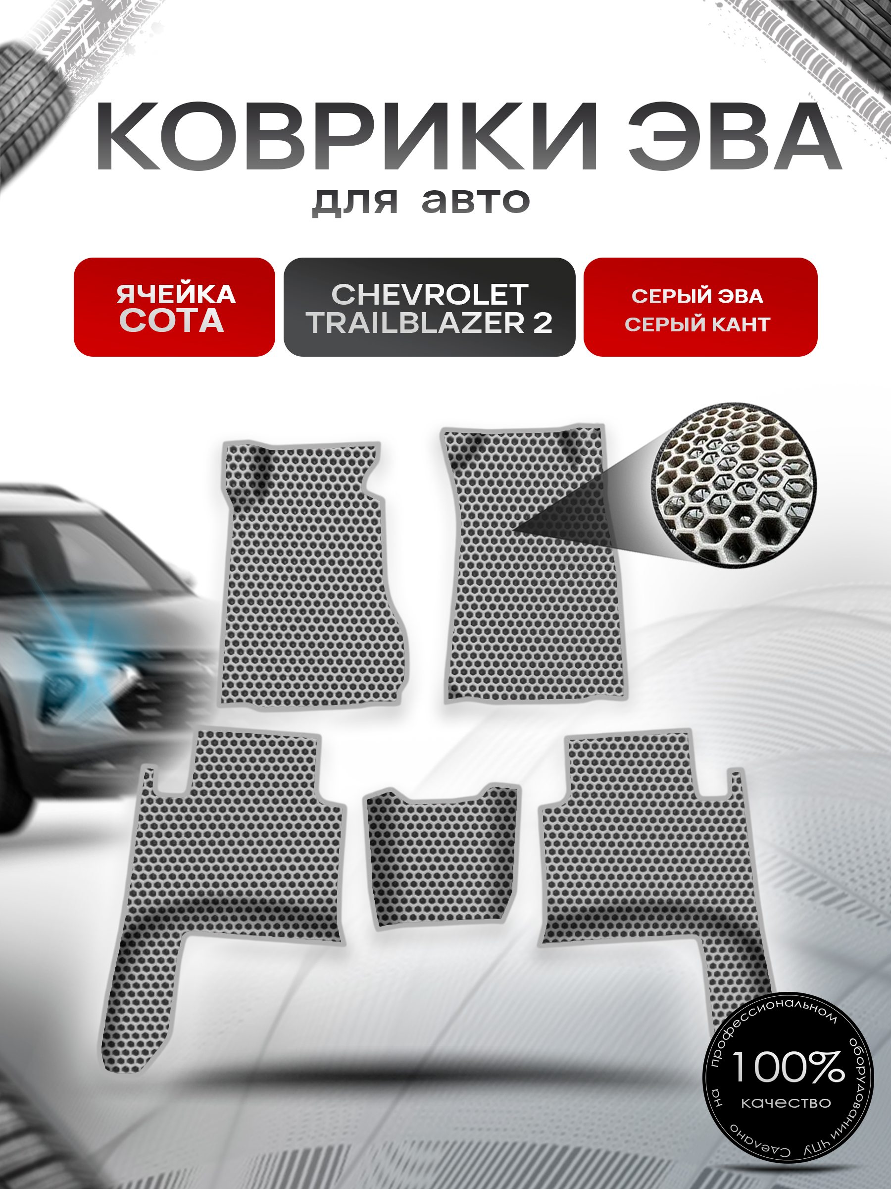 Коврики ЭВА СОТА для авто Chevrolet TrailBlazer 2 / Шевроле Треилблейзер 2012-2023 Г.В. Серый с Серым кантом. Ричмарк — фото 1