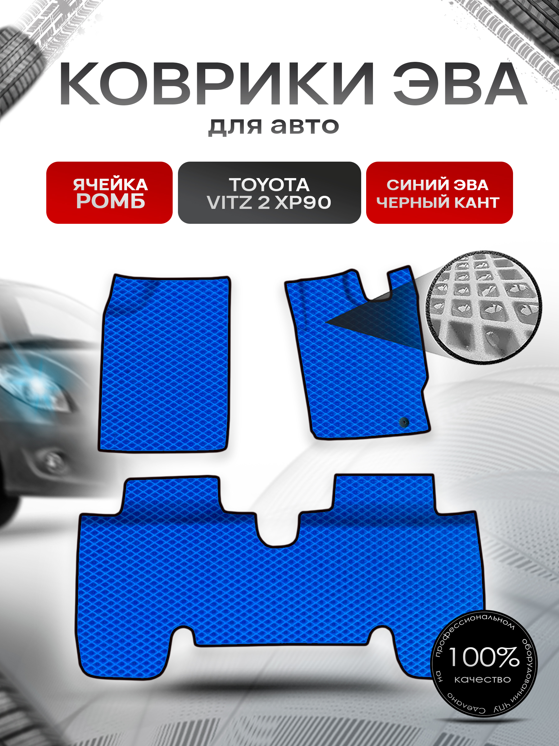 Коврики ЭВА Ромб для авто Toyota Vitz 2 (XP90) / Тойота Витз 2 2005-2010 пр.руль Г.В. Синий с Чёрным кантом. Ричмарк — фото 1