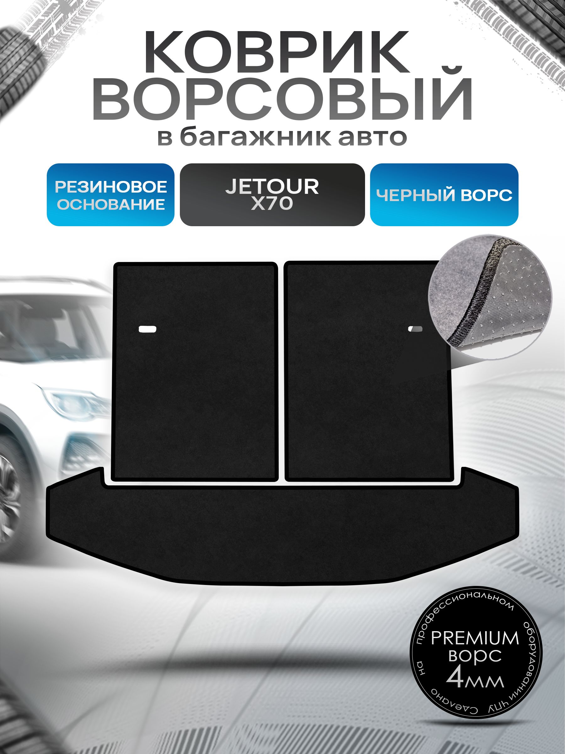 Коврик в багажник ворсовый на резиновой основе ПРЕМИУМ для авто Jetour X70 2018-Н.В. Черный ворс. Ричмарк — фото 1