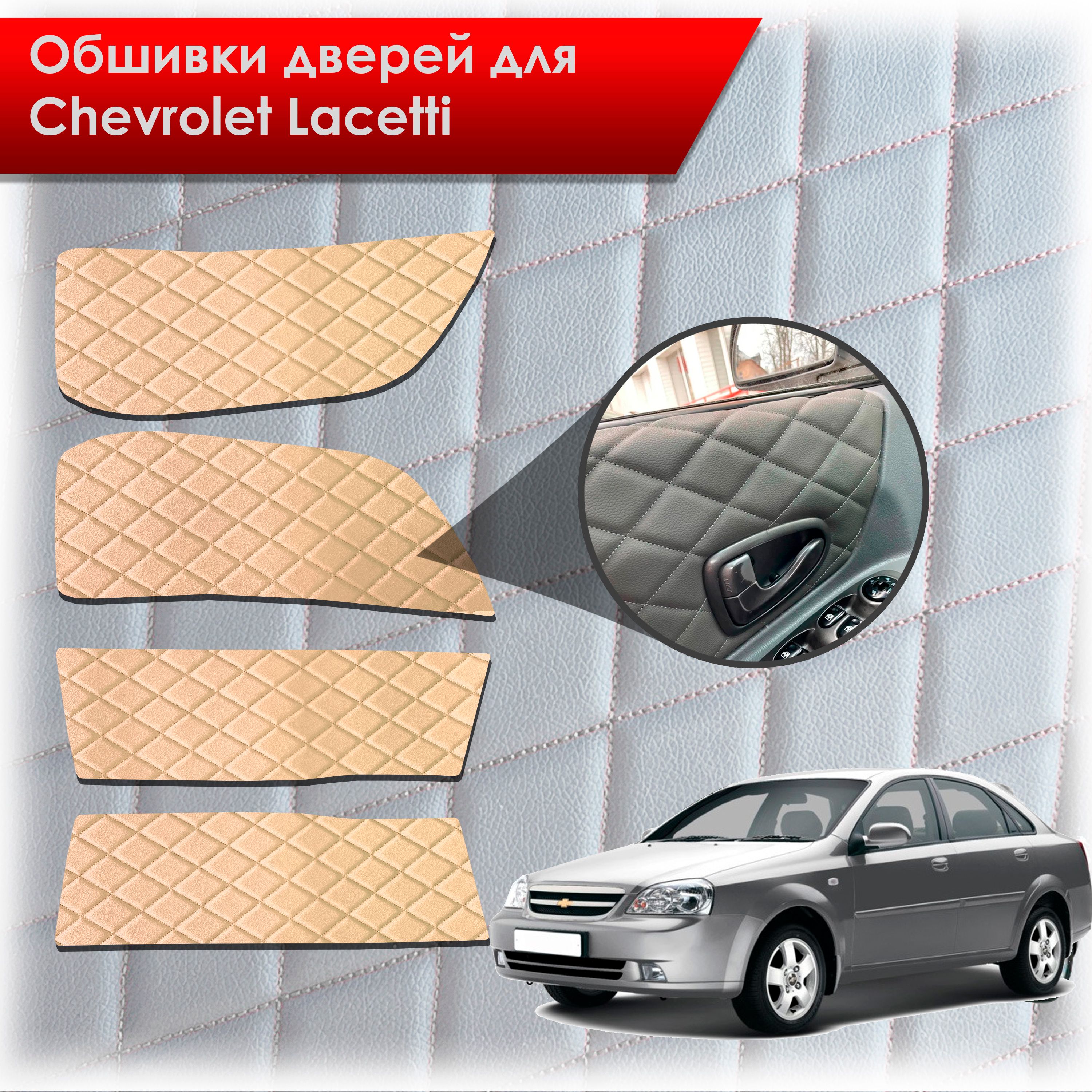 Обшивки карт дверей из эко-кожи для Chevrolet Lacetti / Шевроле Лачетти СЕДАН (Ромб) Бежевые с Бежевой строчкой. Ричмарк — фото 1