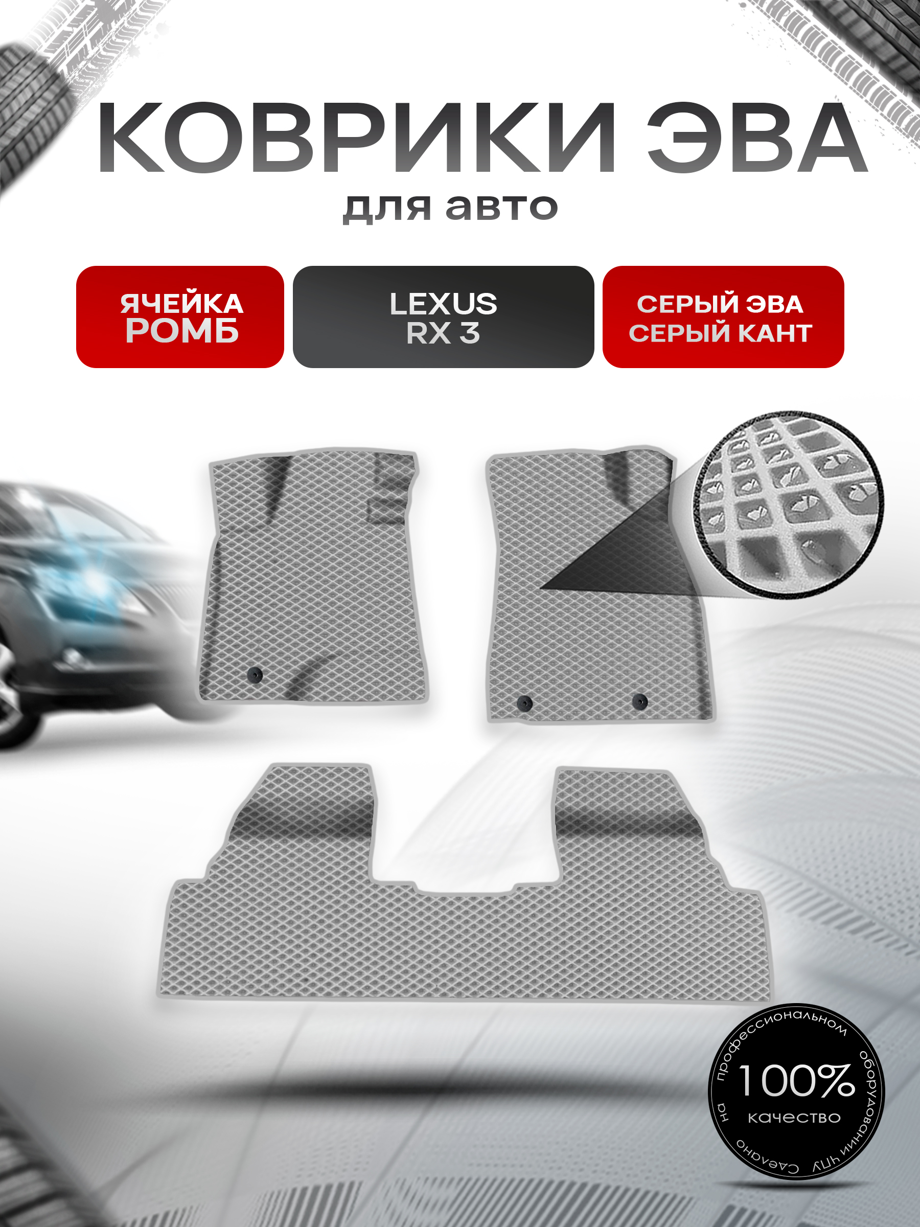 Коврики ЭВА Ромб для авто Lexus RX 3 / Лексус РХ 2009-2015 Г.В. Серый с Серым кантом. Ричмарк — фото 1