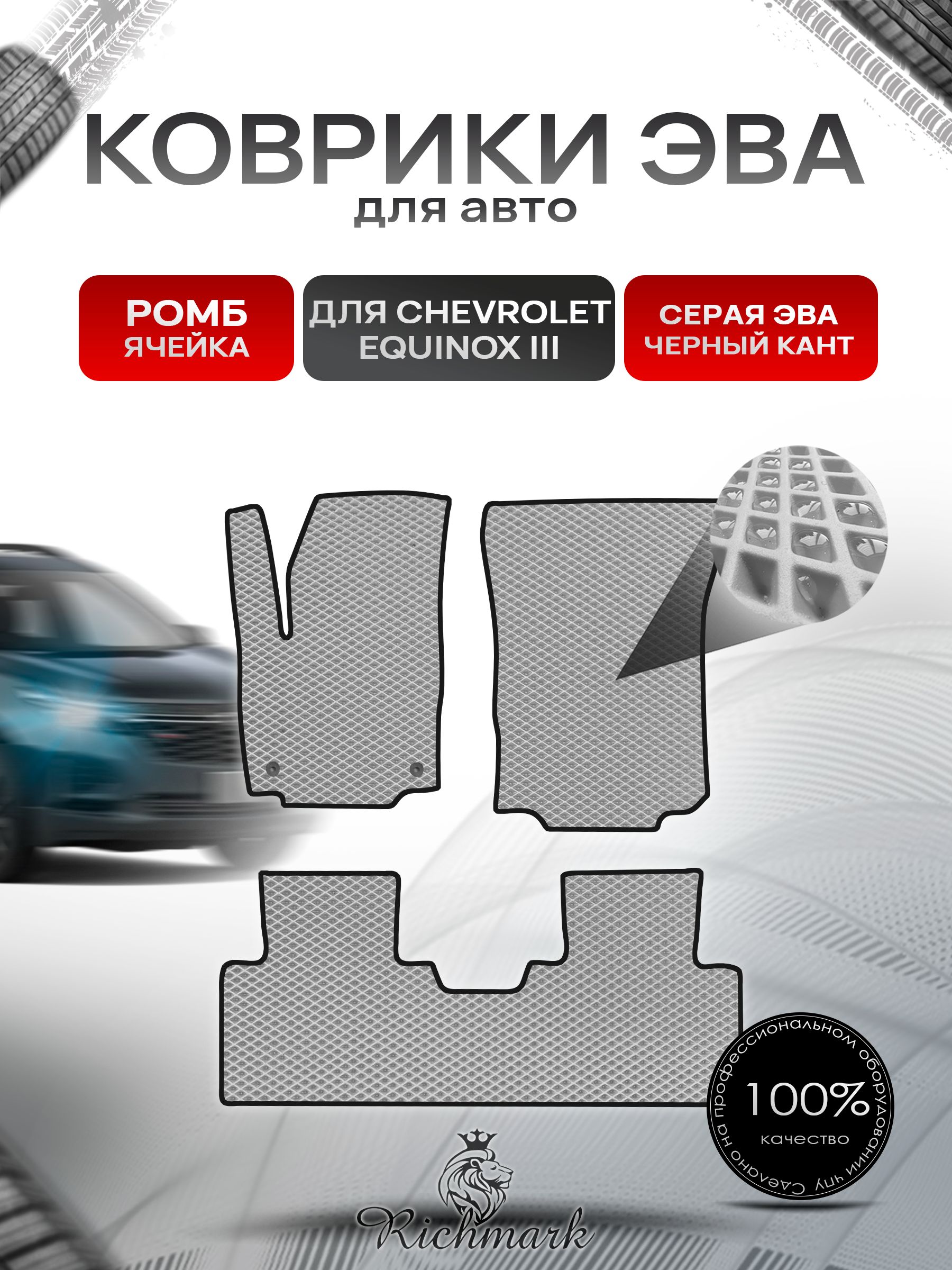 Коврики ЭВА РОМБ для автомобиля Chevrolet Equinox 3 2017+ / Шевроле Эквинокс 3 Серый С Чёрным Кантом. Ричмарк — фото 1