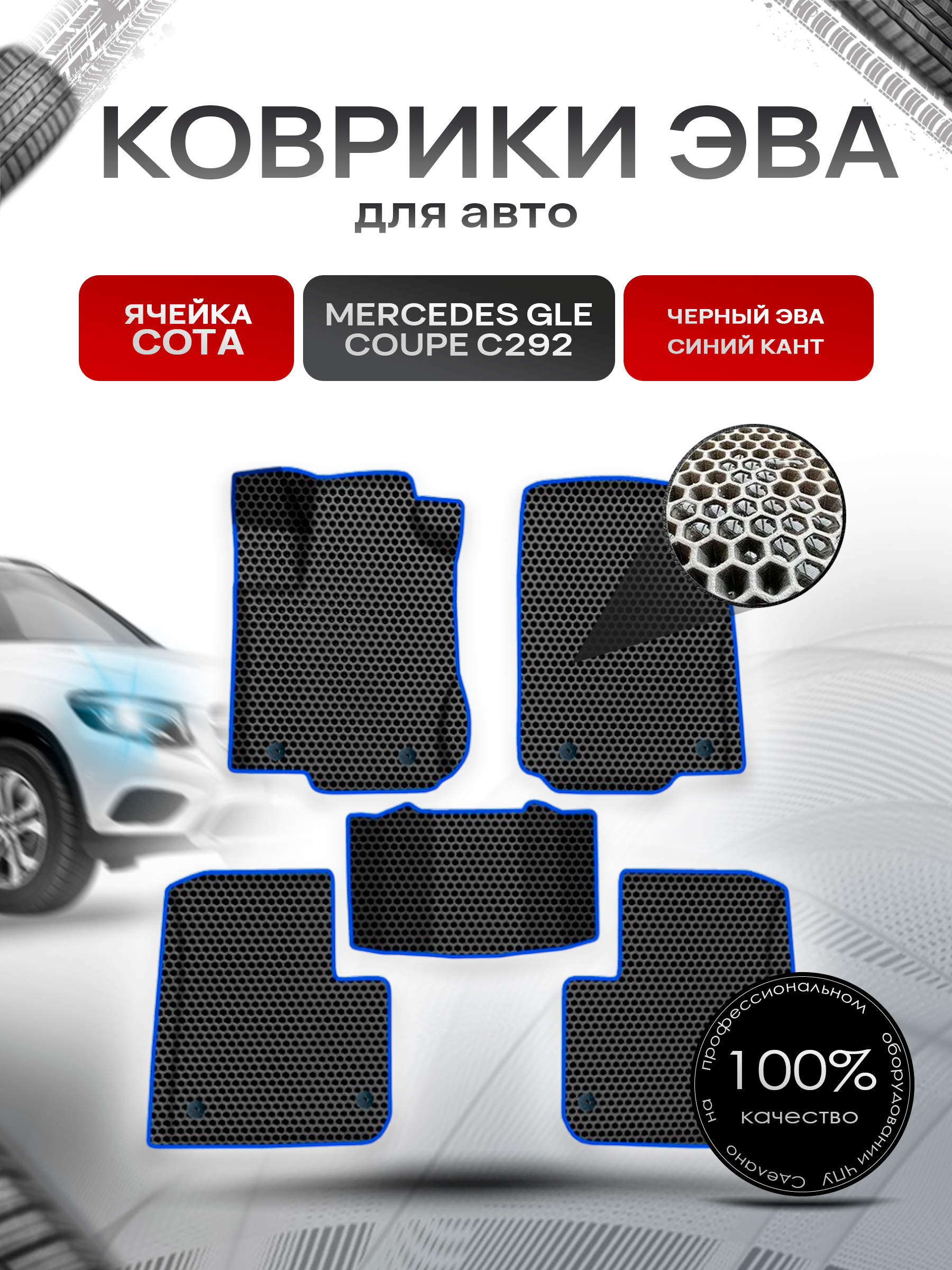 Коврики ЭВА СОТА для авто Мерседес Бенз ЖЛЕ / Mercedes-Benz GLE Coupe C292 2015-2019 Г.В. Чёрный с Синим кантом. Ричмарк — фото 1