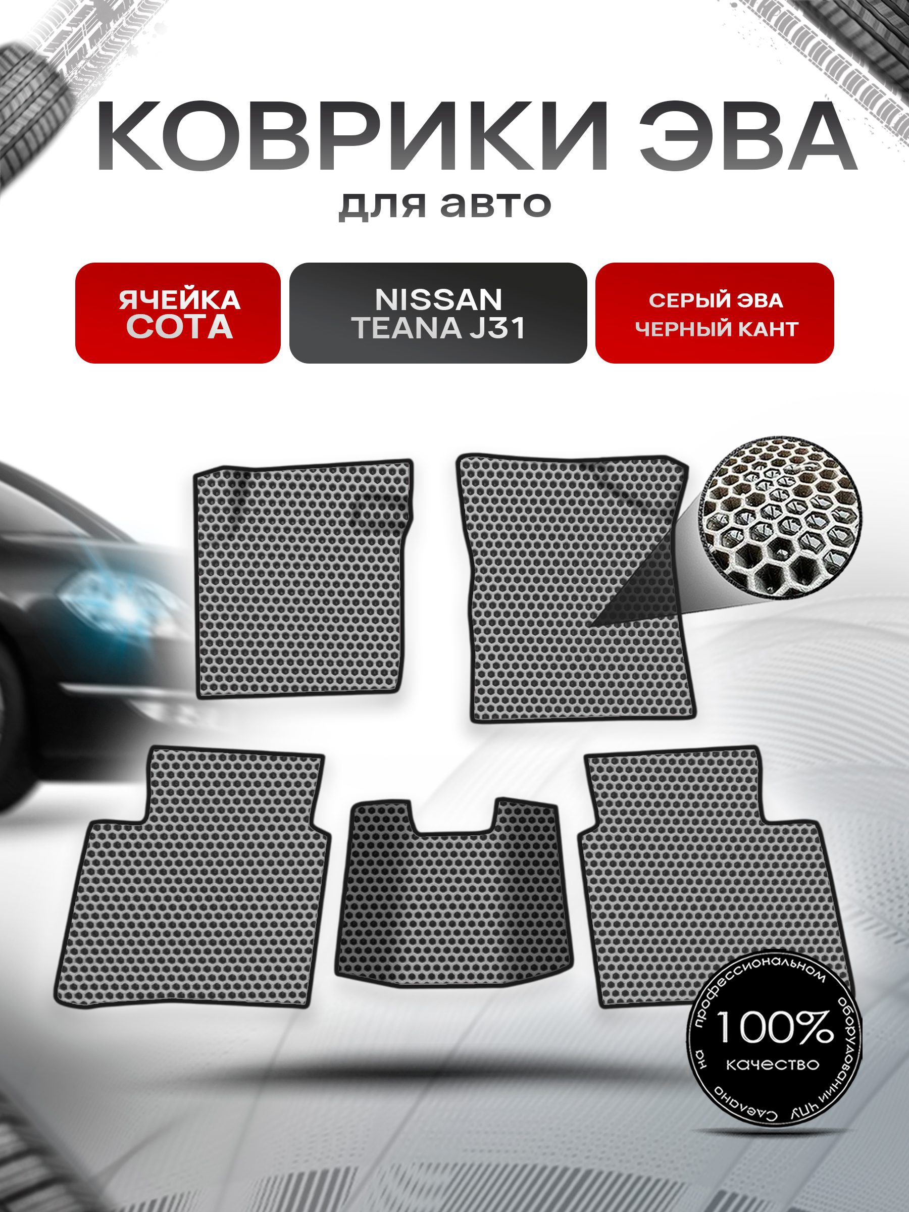 Коврики ЭВА СОТА для авто Nissan TEANA j31 / Ниссан Теана 31 2003-2008 Г.В. Серый с Чёрным кантом. Ричмарк — фото 1