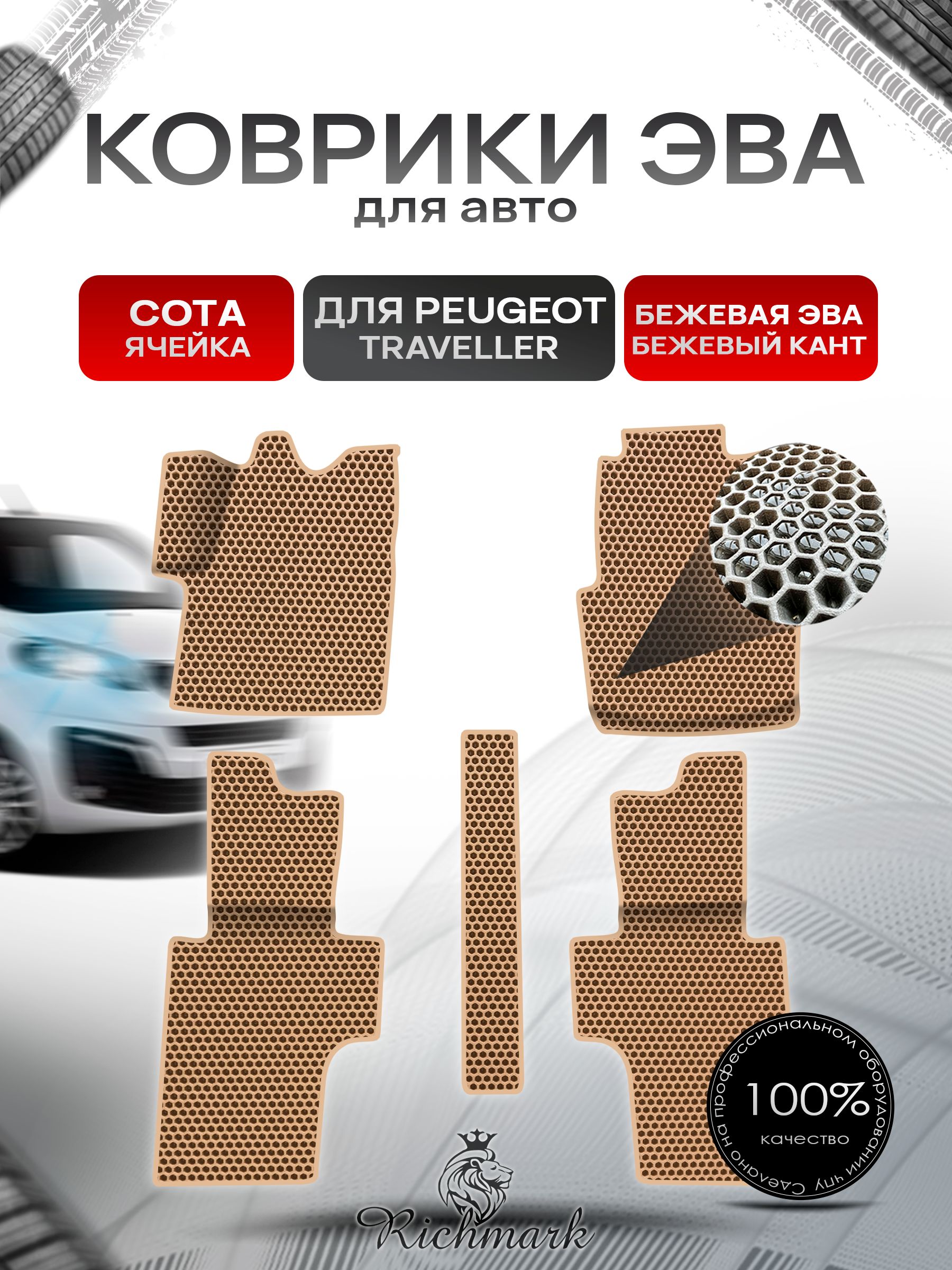 Коврики ЭВА СОТА для авто Peugeot Traveller / Пежо Трэвелер 2017+ Г.В. Бежевый с Бежевым кантом. Ричмарк — фото 1