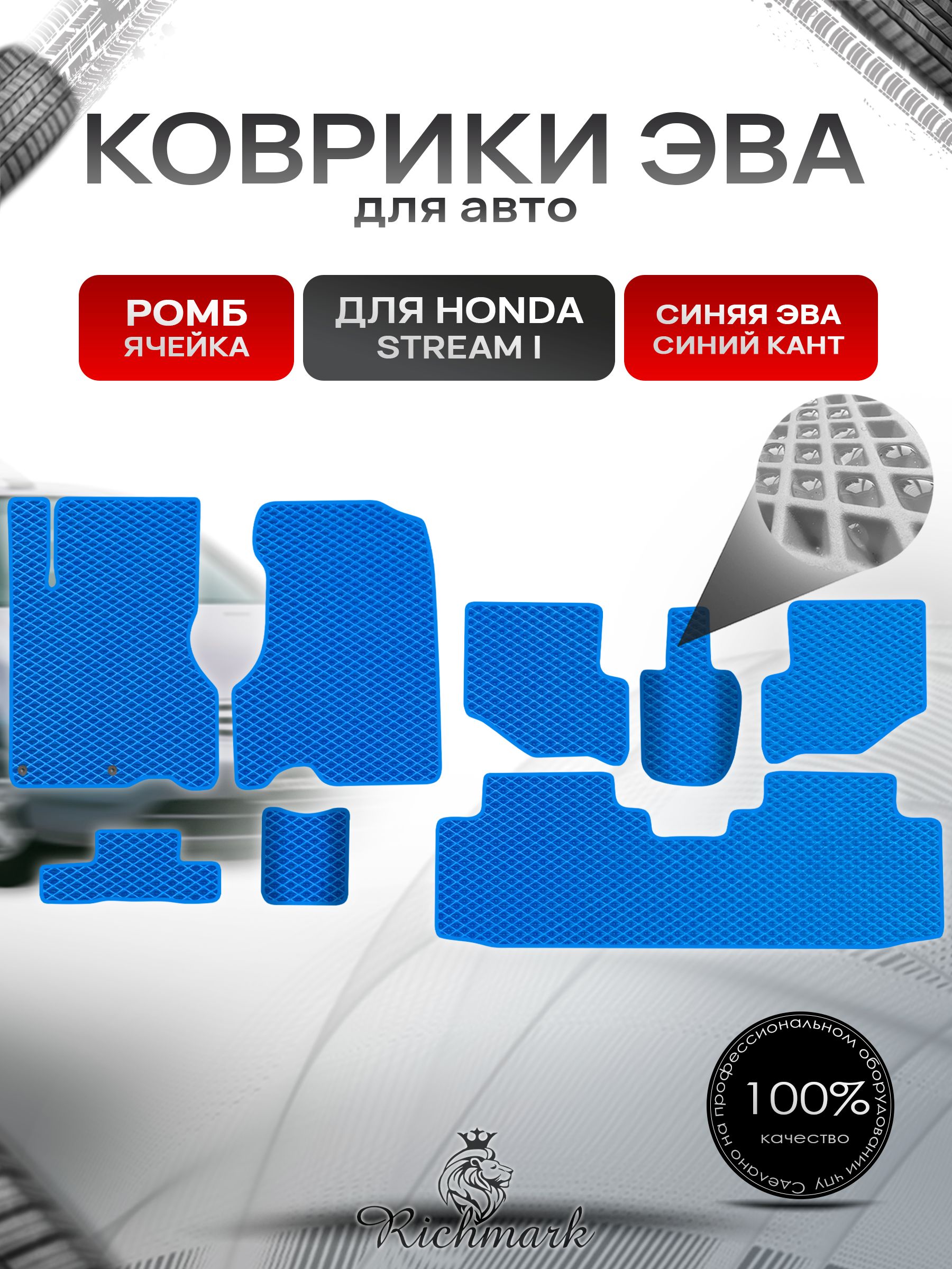 Коврики ЭВА РОМБ для автомобиля Honda Stream (3ряда) левый руль 2000-2006 / Хонда Стрим Синий С Синим Кантом. Ричмарк — фото 1