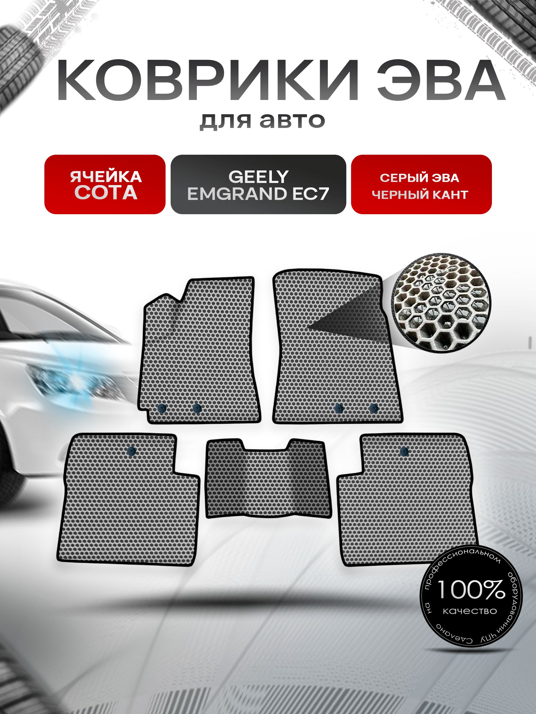 Коврики ЭВА СОТА для авто Geely Emgrand / Джили Эмгранд EC7 2009-2016 Г.В. Серый с Чёрным кантом. Ричмарк — фото 1