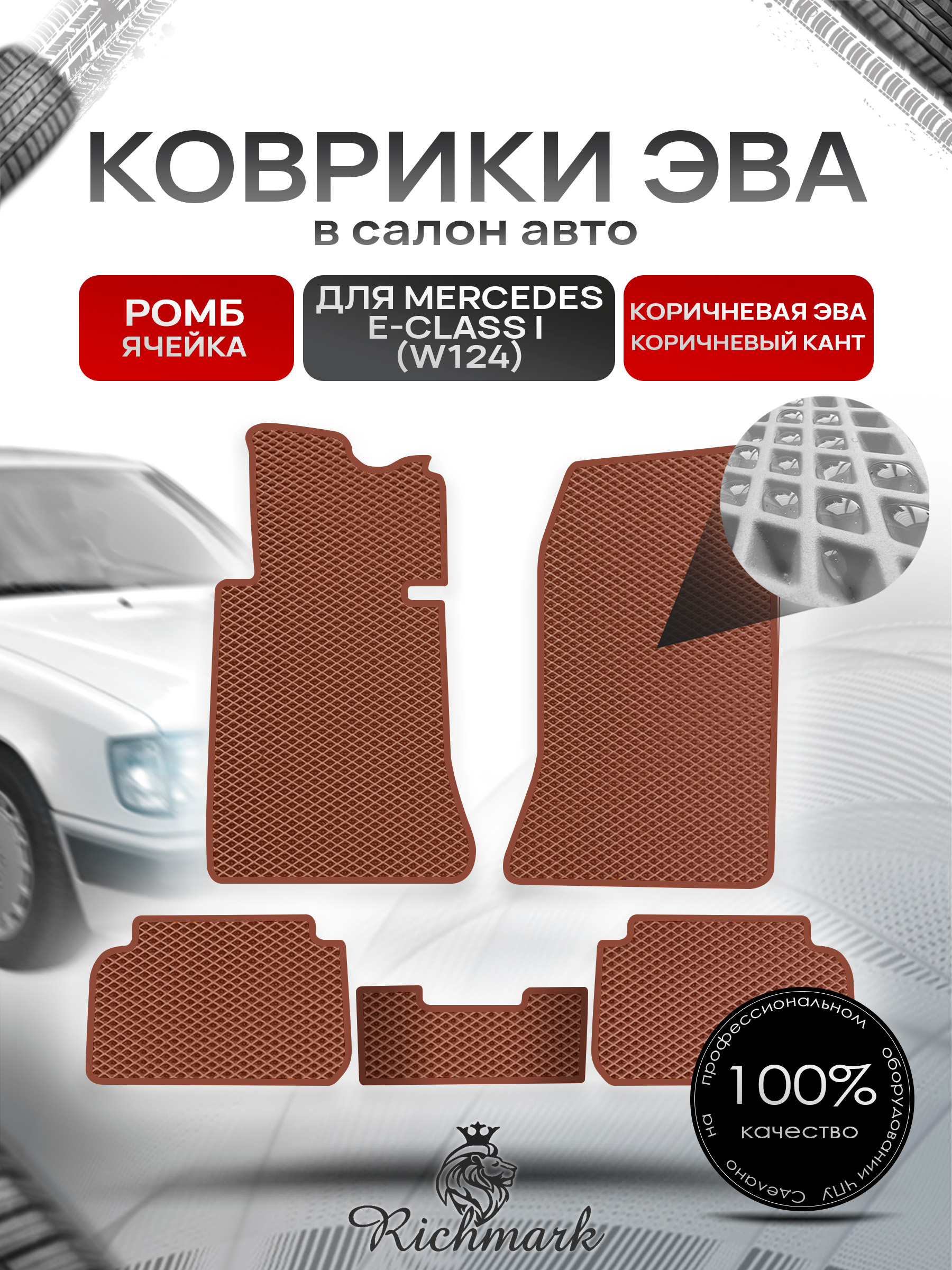 Коврики ЭВА РОМБ для автомобиля Mercedes E-class I (W124) купе 1984-1997 / Мерседес В124 Коричневый С Коричневым Кантом. Ричмарк — фото 1