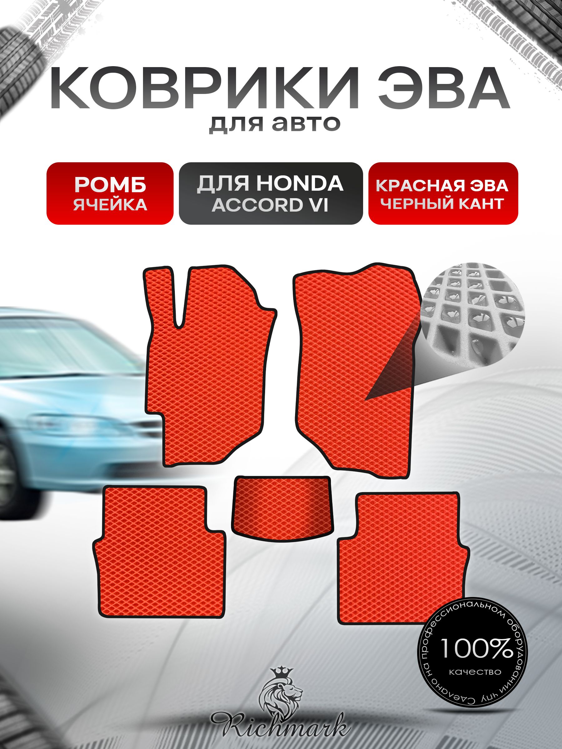 Коврики ЭВА РОМБ для автомобиля Honda Accord 6 1997 - 2002/ Хонда Аккорд 6 Красный С Чёрным Кантом. Ричмарк — фото 1