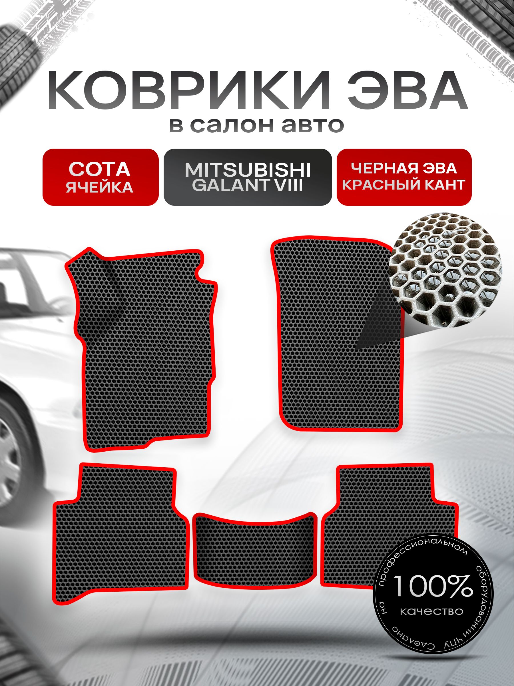 Коврики ЭВА СОТА для авто Митсубиши Галант / Mitsubishi Galant 8 (левый руль) Америка 1996 - 2003 Чёрный С Красным Кантом. Ричмарк — фото 1