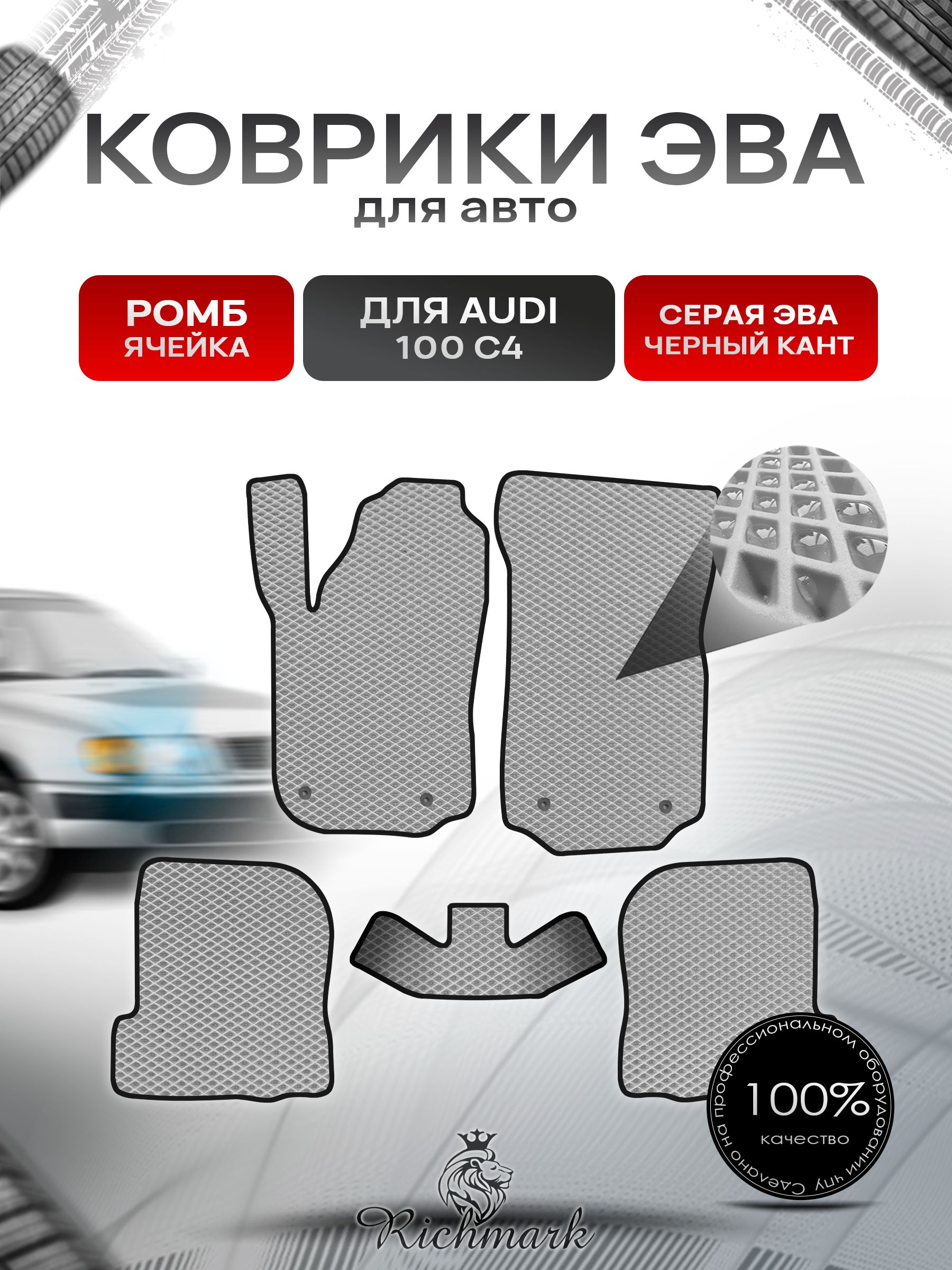 Коврики ЭВА РОМБ для автомобиля Audi 100 (C4) 1990-1994 / Ауди 100 С4 Серый С Чёрным Кантом. Ричмарк — фото 1