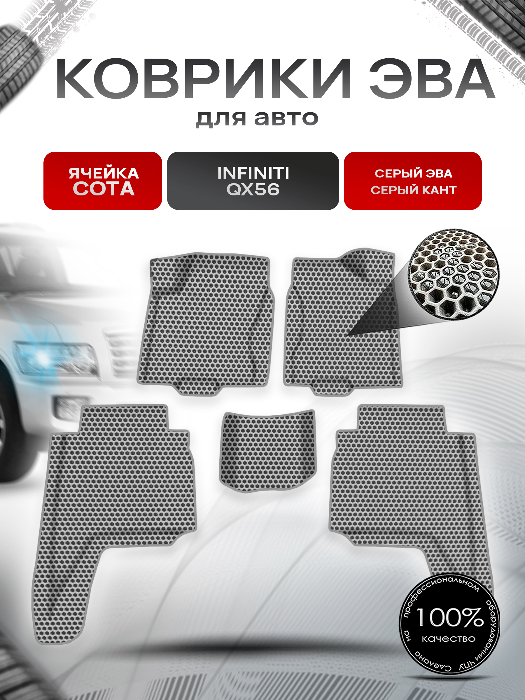 Коврики ЭВА СОТА для авто Инфинити / Infiniti QX56 2004-2010 Г.В. Серый с Серым кантом. Ричмарк — фото 1
