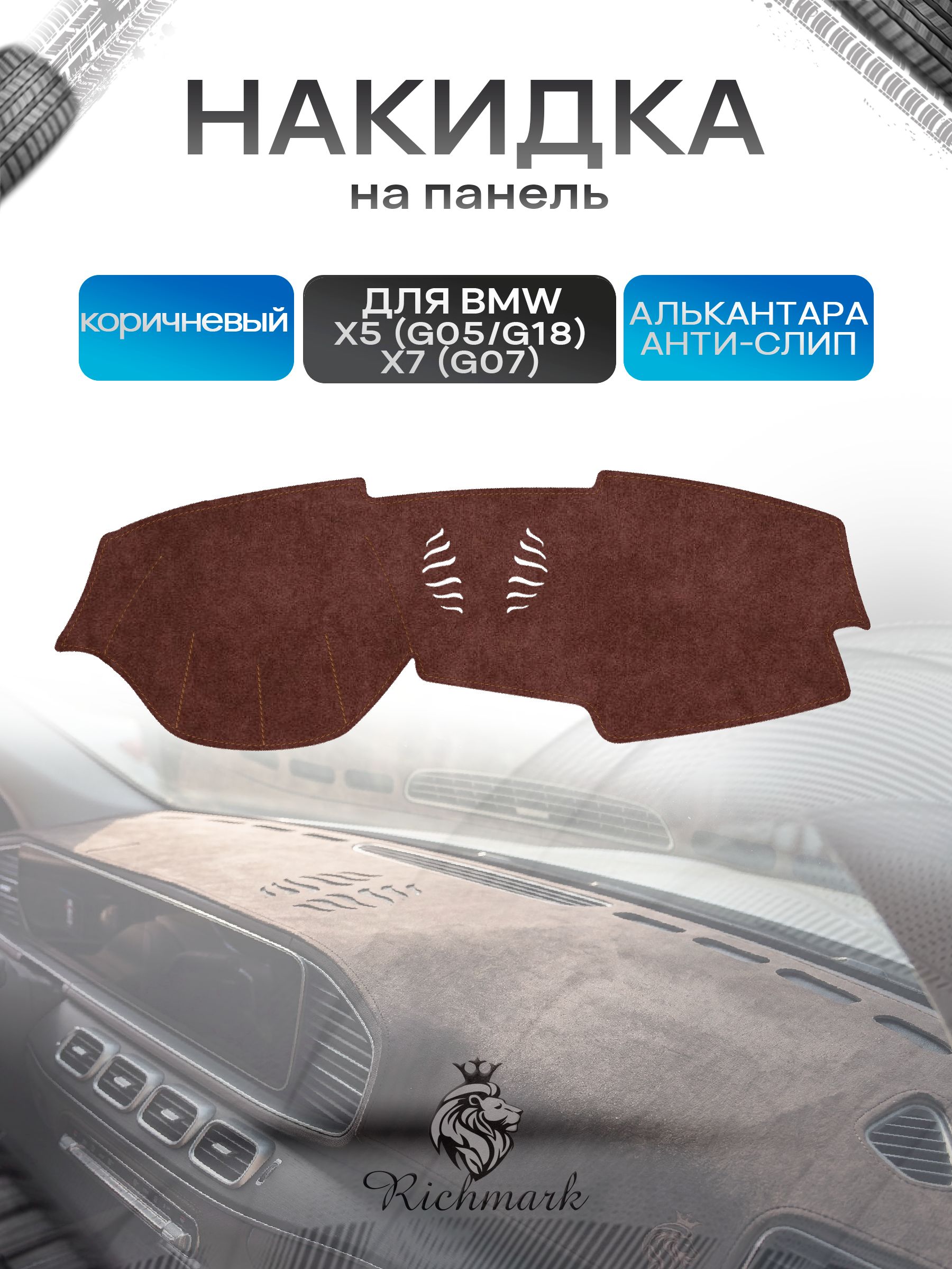 Накидка на панель приборов ( торпедо ) из эко-алькантары для а/м BMW X5 (G05 G18), X7 (G07) без проекции / БМВ Х5, Х7 коричневый Ричмарк — фото 1