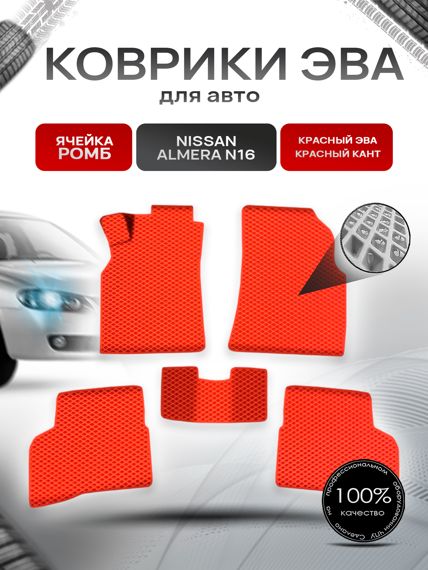 Коврики ЭВА Ромб для авто Ниссан Альмера / Nissan Almera N16 Левый Руль 2000-2006 Г.В. Красный с Красным кантом. Ричмарк — фото 1