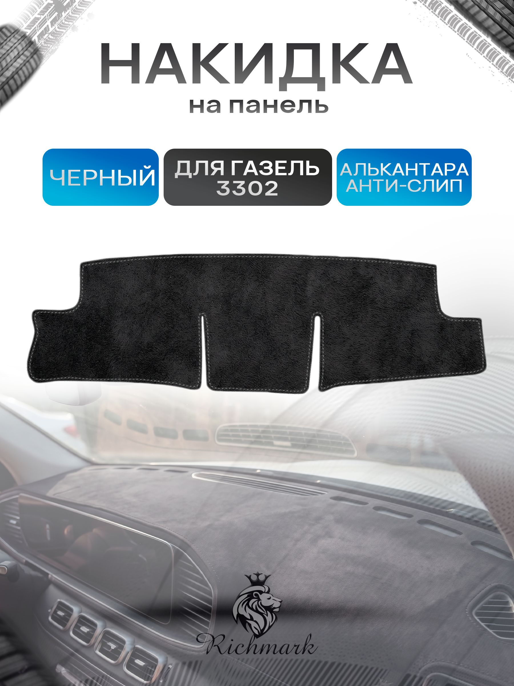 Накидка на панель приборов (торпедо) из эко-алькантары для ГАЗель 3302 старого образца Черный Ричмарк — фото 1