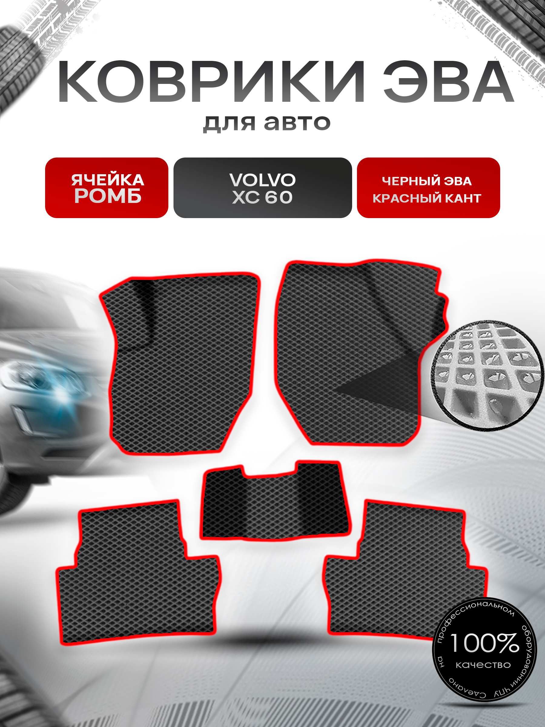 Коврики ЭВА Ромб для авто Вольво / Volvo XC60 1 (Y20) 2008-2017 Г.В. Чёрный с Красным кантом. Ричмарк — фото 1
