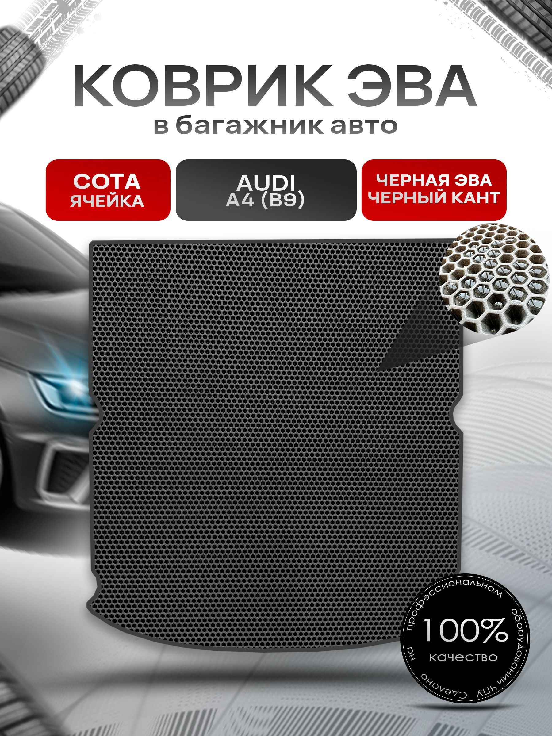 Коврик в багажник ЭВА СОТА для авто Audi A4 (B9) / Ауди А4 2015 - 2022 Чёрный с Чёрным кантом. Ричмарк — фото 1