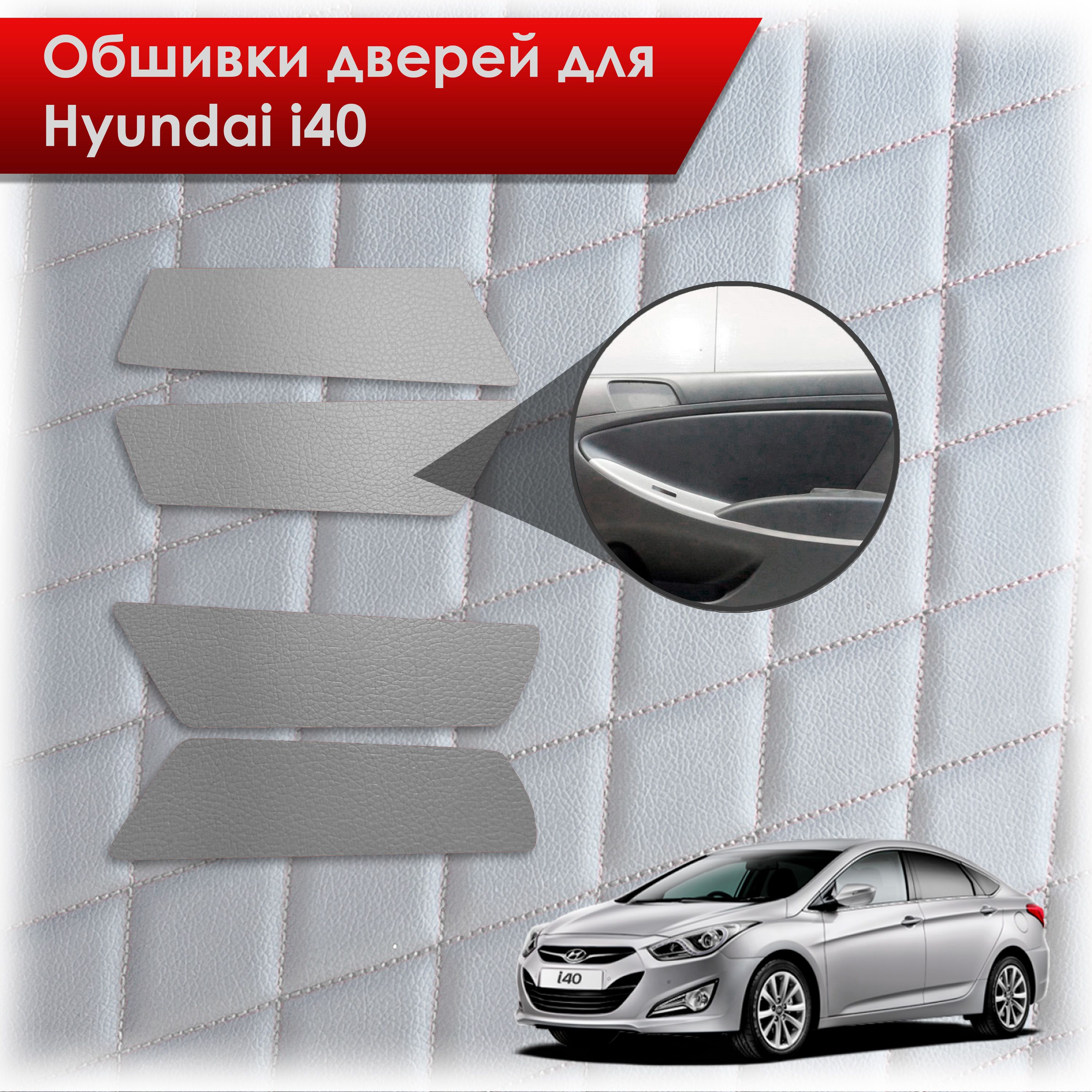 Обшивки карт дверей из эко-кожи без строчки для Hyundai i40 / Хюндай ай40 2011-2019 Кожа серый. Ричмарк — фото 1