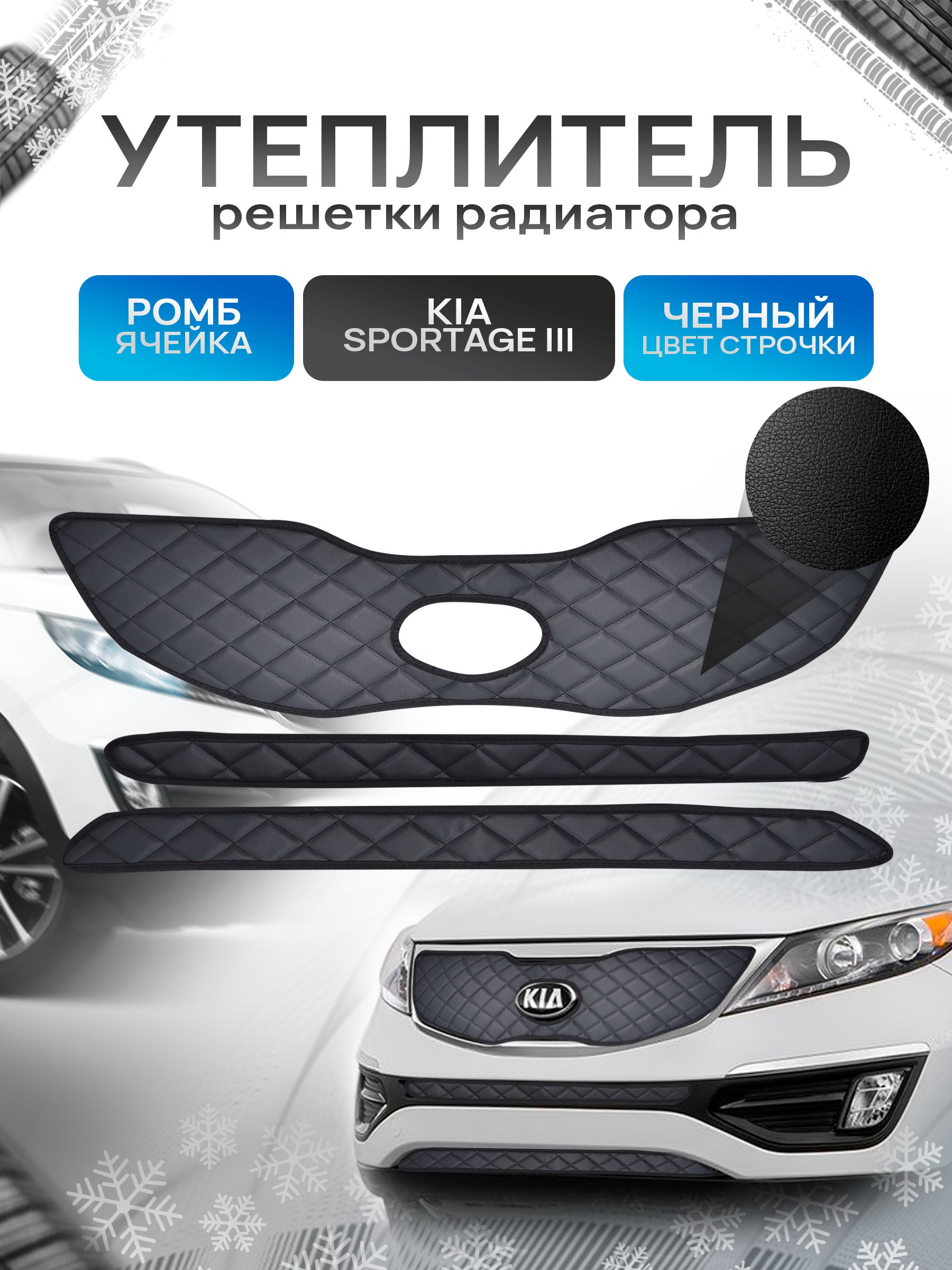 Утеплитель решетки радиатора авто из эко-кожи для Kia Sportage 3 Ромб. Ричмарк — фото 1