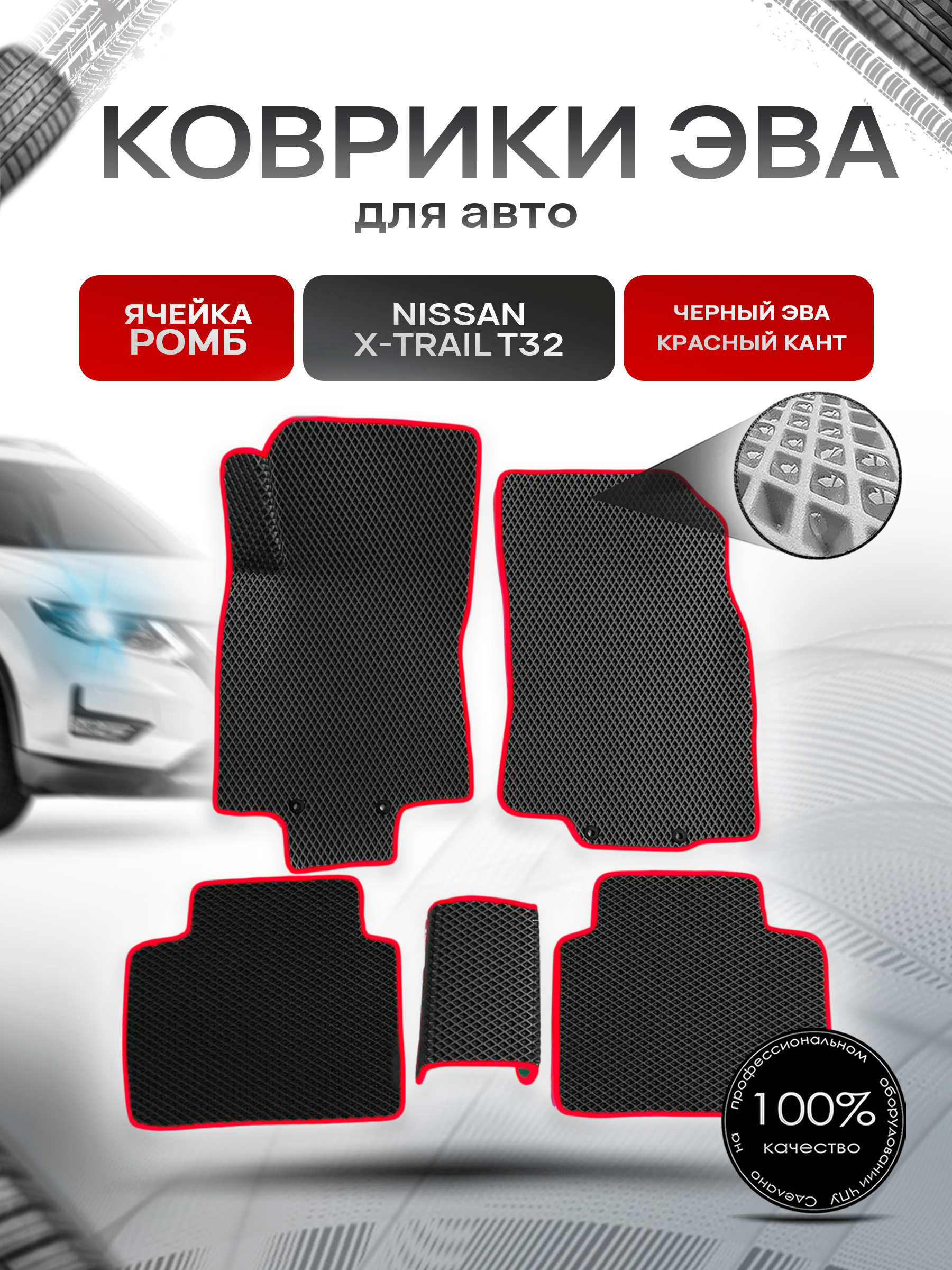 Коврики ЭВА для авто Nissan X-Trail / Ниссан Икс Трейл (T32) Левый Руль 2013-2021 Г.В. Чёрный С Красным Кантом. Ричмарк — фото 1