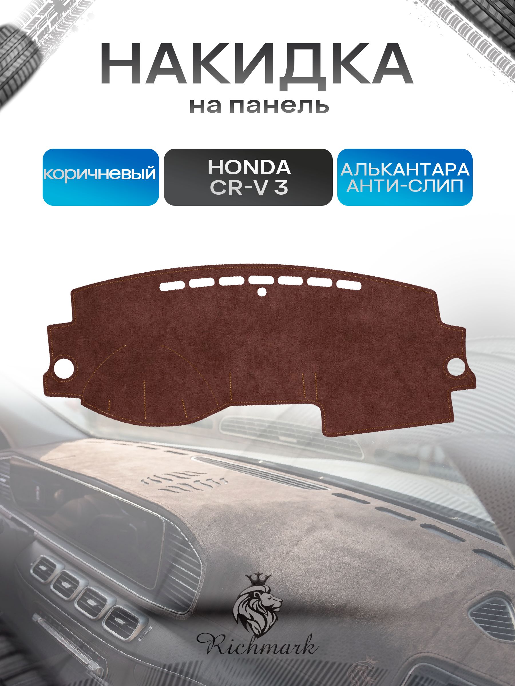 Накидка на панель приборов ( торпедо ) из эко-алькантары для Honda CR-V 3 2007-2012 / Хонда ЦРВ 3 коричневый Ричмарк — фото 1