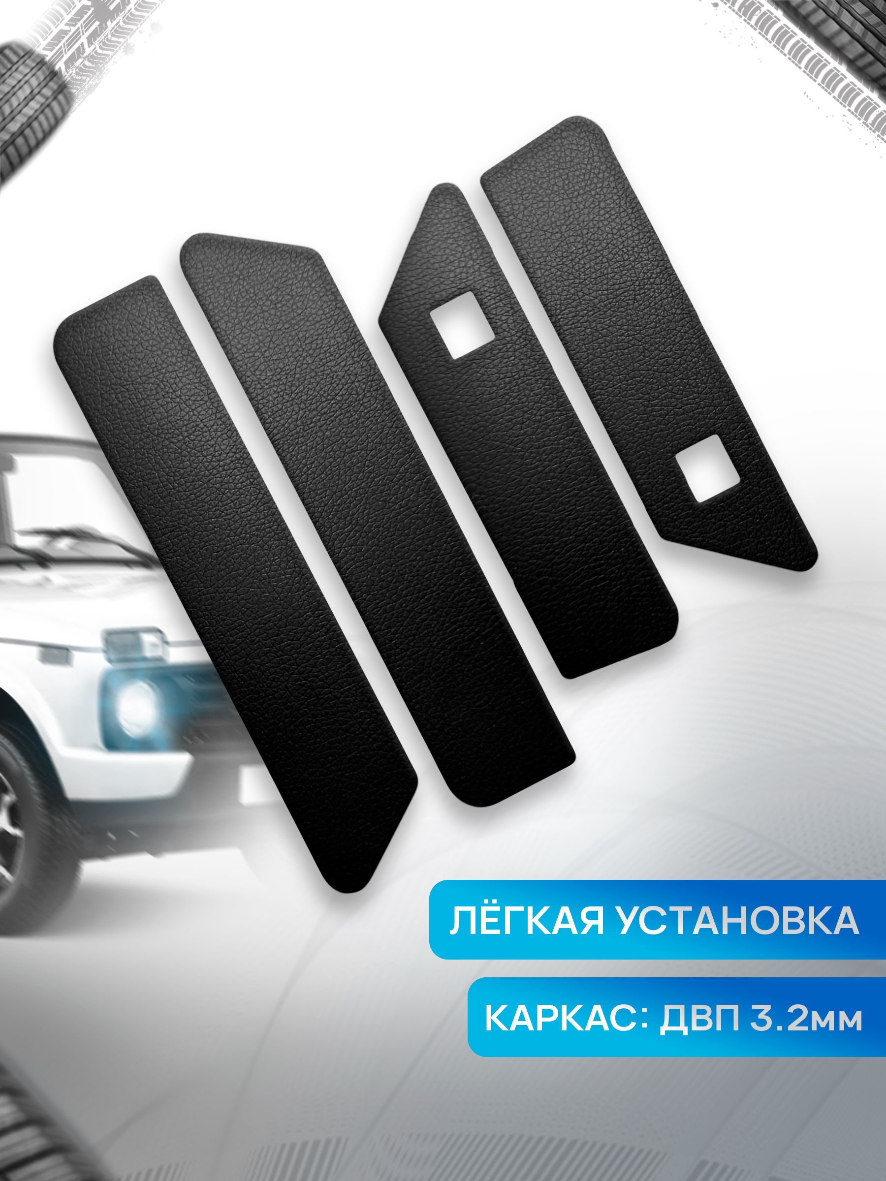 Обшивки дверей дверные карты на основании из эко-кожи для а/м Нива Урбан (малая карта) Без строчкиЧерный. Ричмарк — фото 2