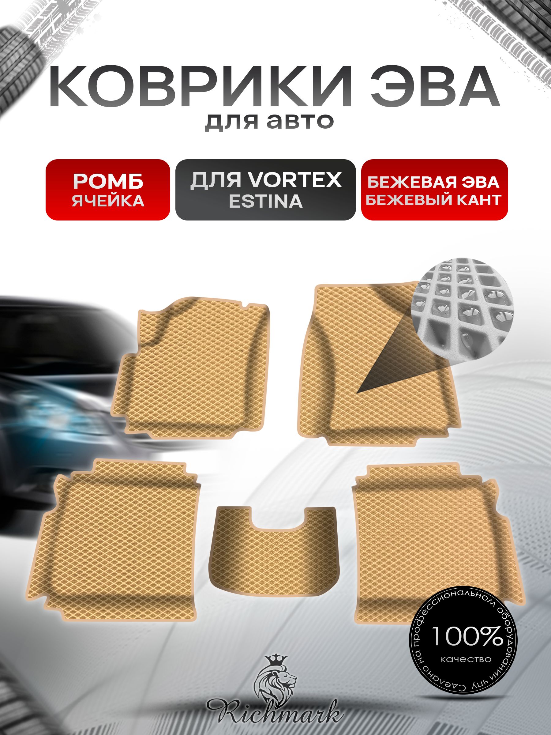 Коврики ЭВА Ромб для авто с бортами Vortex Estina 2008-2014 / Вортекс Эстина Бежевый с Бежевым кантом — фото 1