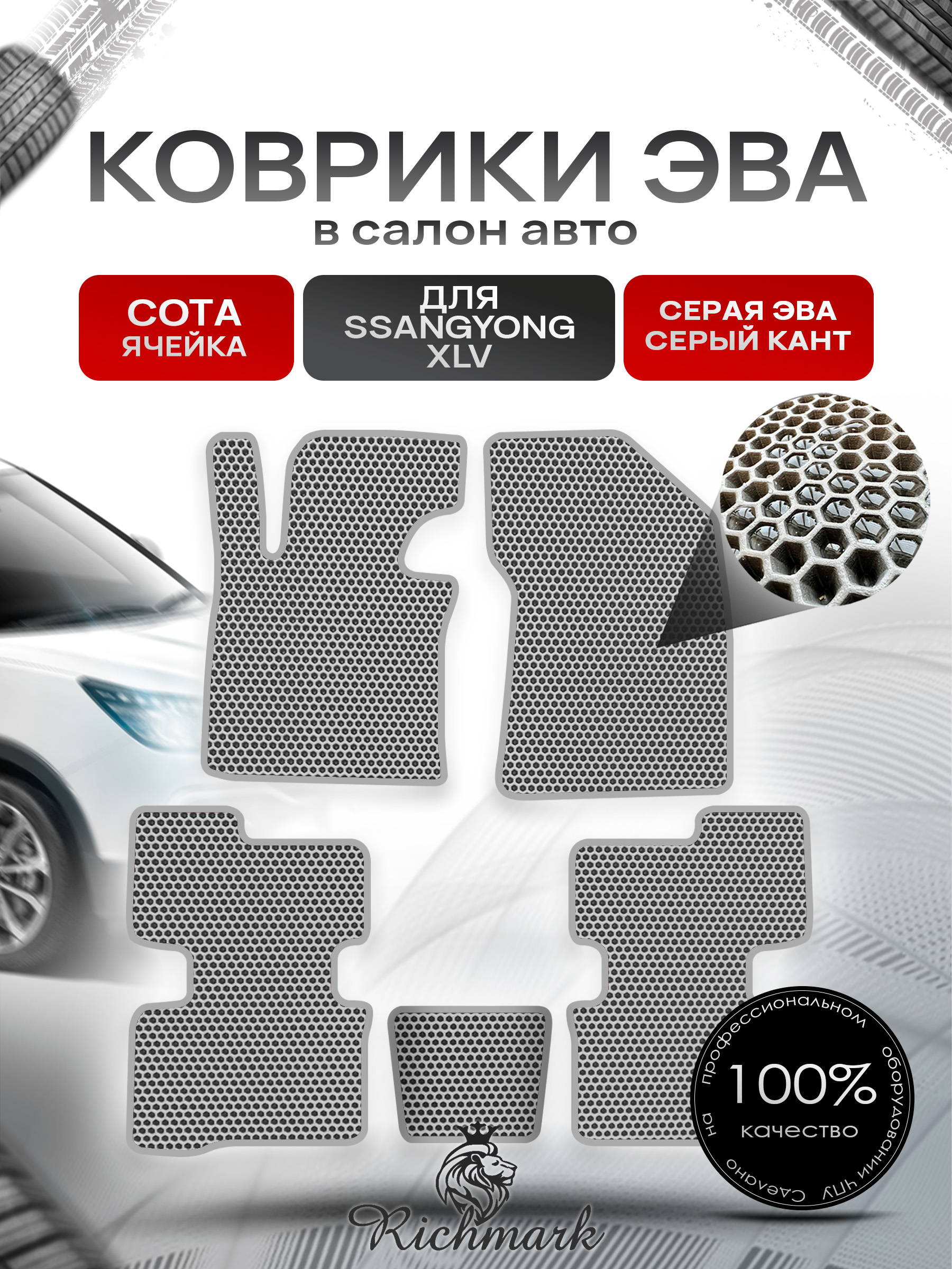 Коврики ЭВА СОТА для автомобиля SsangYong XLV 2016 - 2022 / Ссанг Йонг ХЛВ Серый С Серым Кантом. Ричмарк — фото 1