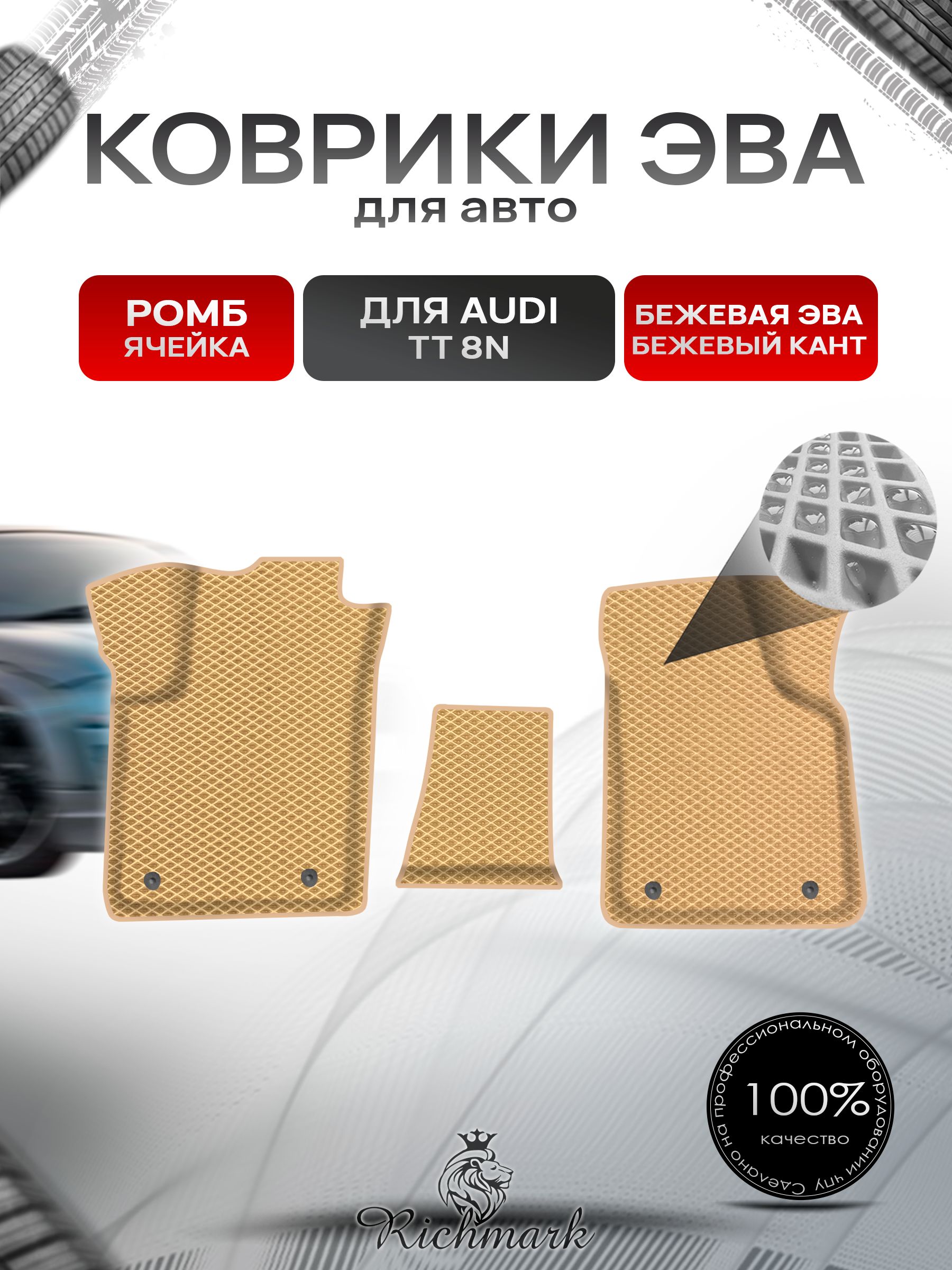 Коврики ЭВА Ромб для авто Audi TT 8N / Ауди ТТ 1998-2006 Г.В. Бежевый с Бежевым кантом. Ричмарк — фото 1