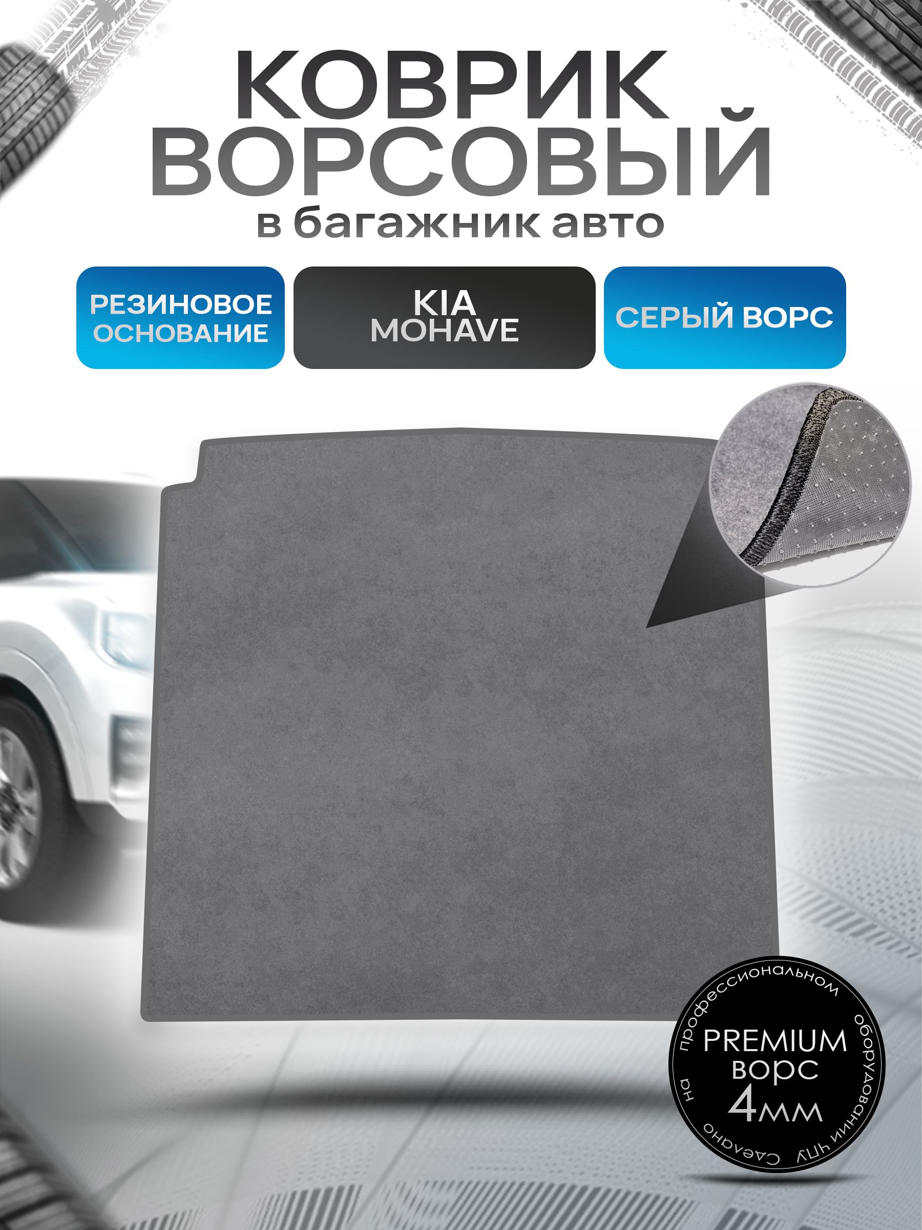 Коврик в багажник ворсовый на резиновой основе ПРЕМИУМ для авто Kia Mohave/ Киа Мохав 2019-2024 Серый ворс. Ричмарк — фото 1