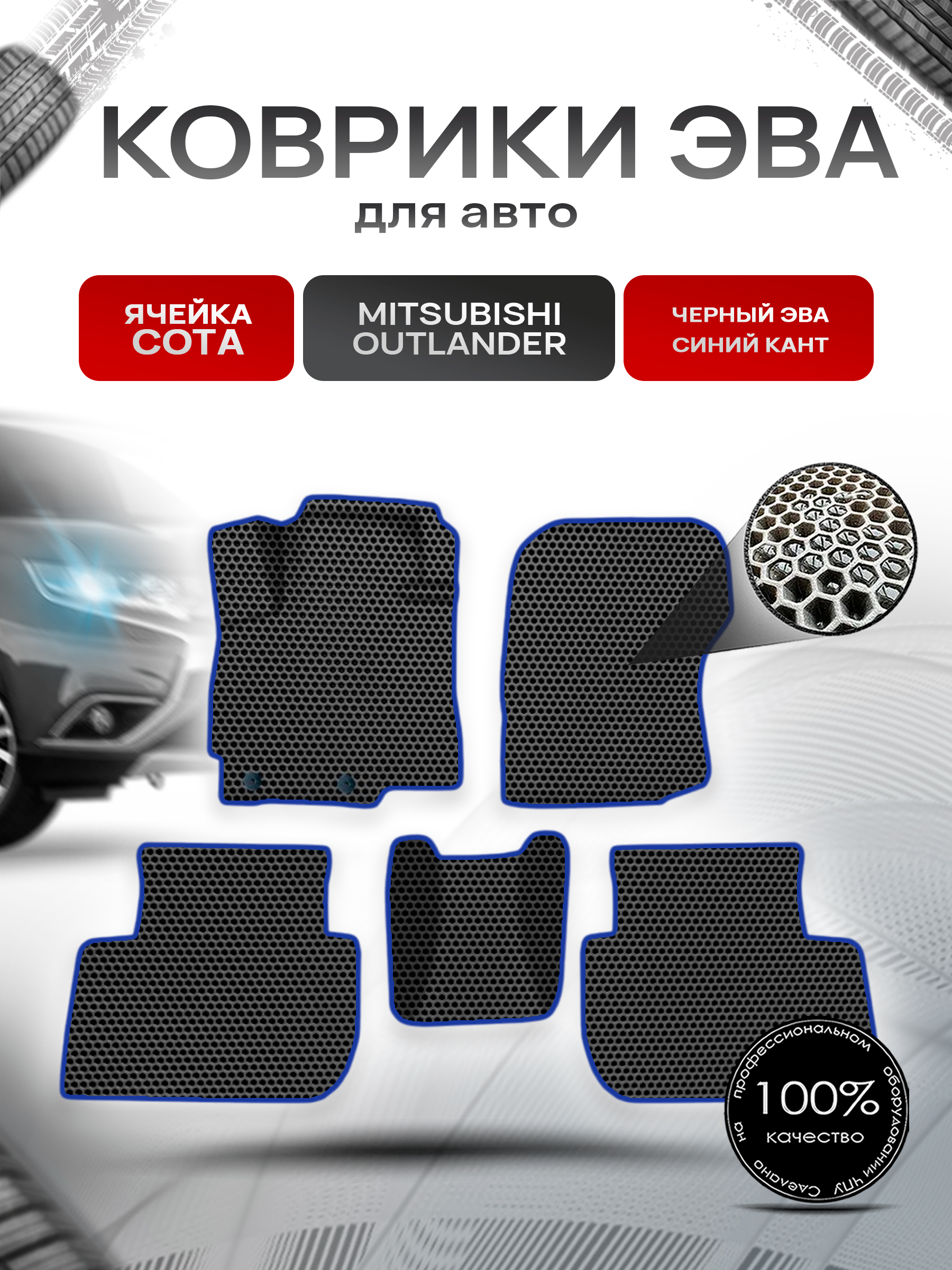 Коврики ЭВА СОТА для авто Митсубиши Аутлендер / Mitsubishi Outlander 2012-2022 Г.В. Чёрный с Синим кантом. Ричмарк — фото 1