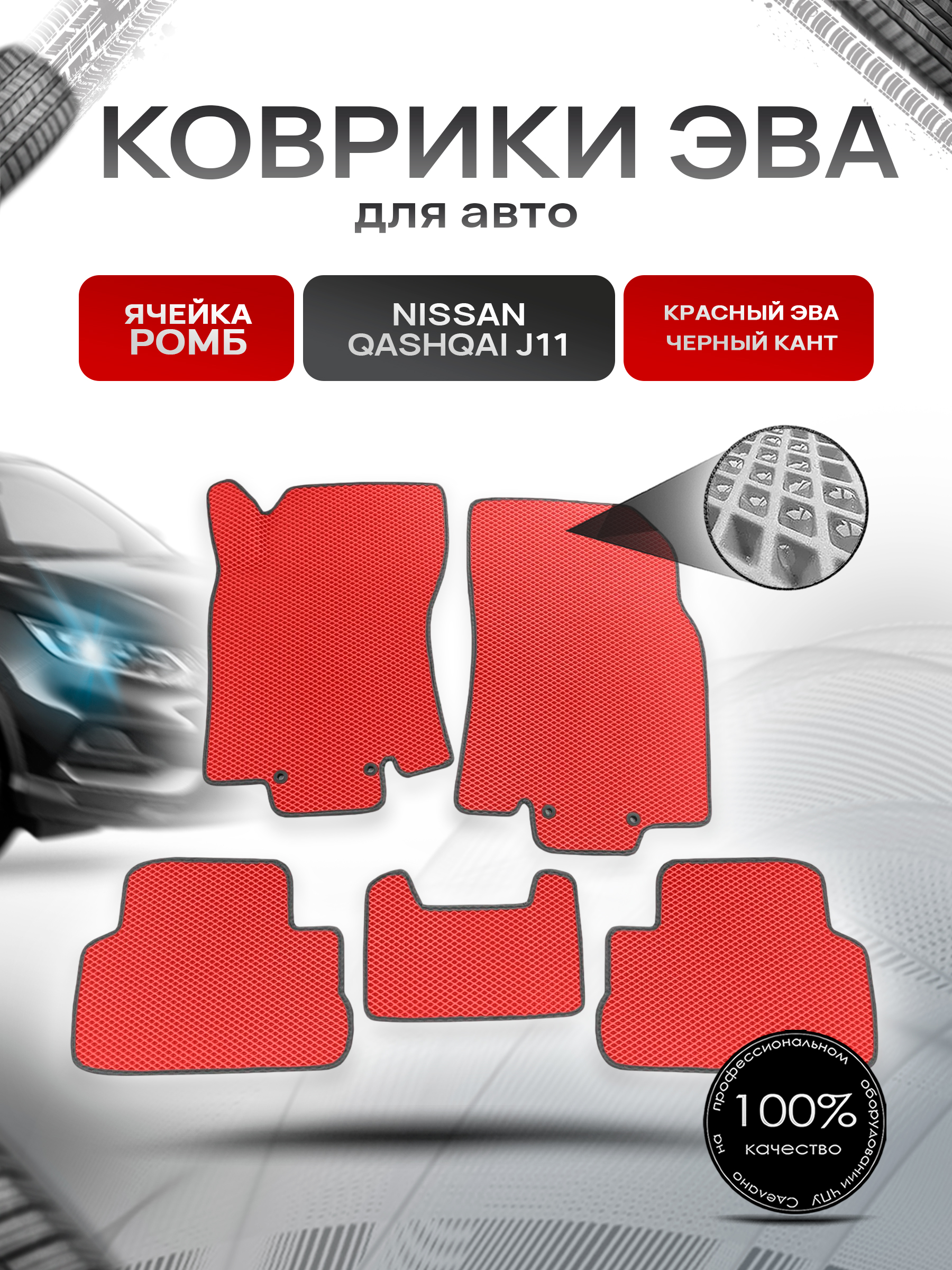 Коврики ЭВА Ромб для авто Nissan Qashqai / Ниссан Кашкай (Российская сборка) J11 2013-2021 Г.В. Красный с Чёрным кантом. Ричмарк — фото 1