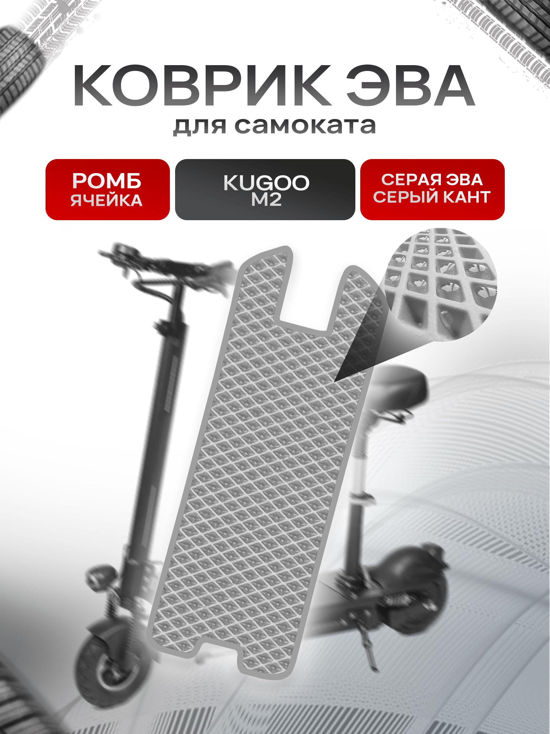 Коврик ЭВА Ромб для самоката Kugoo M2 Серый с Серым кантом. Ричмарк — фото 1