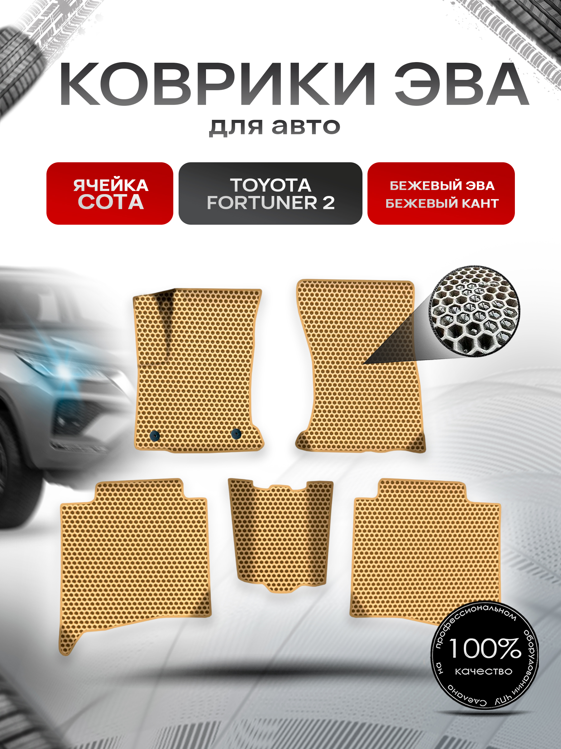 Коврики ЭВА СОТА для авто Тойота Фортунер 2 / Toyota Fortuner 2 2015-2022 Г.В. Бежевый с Бежевым кантом. Ричмарк — фото 1