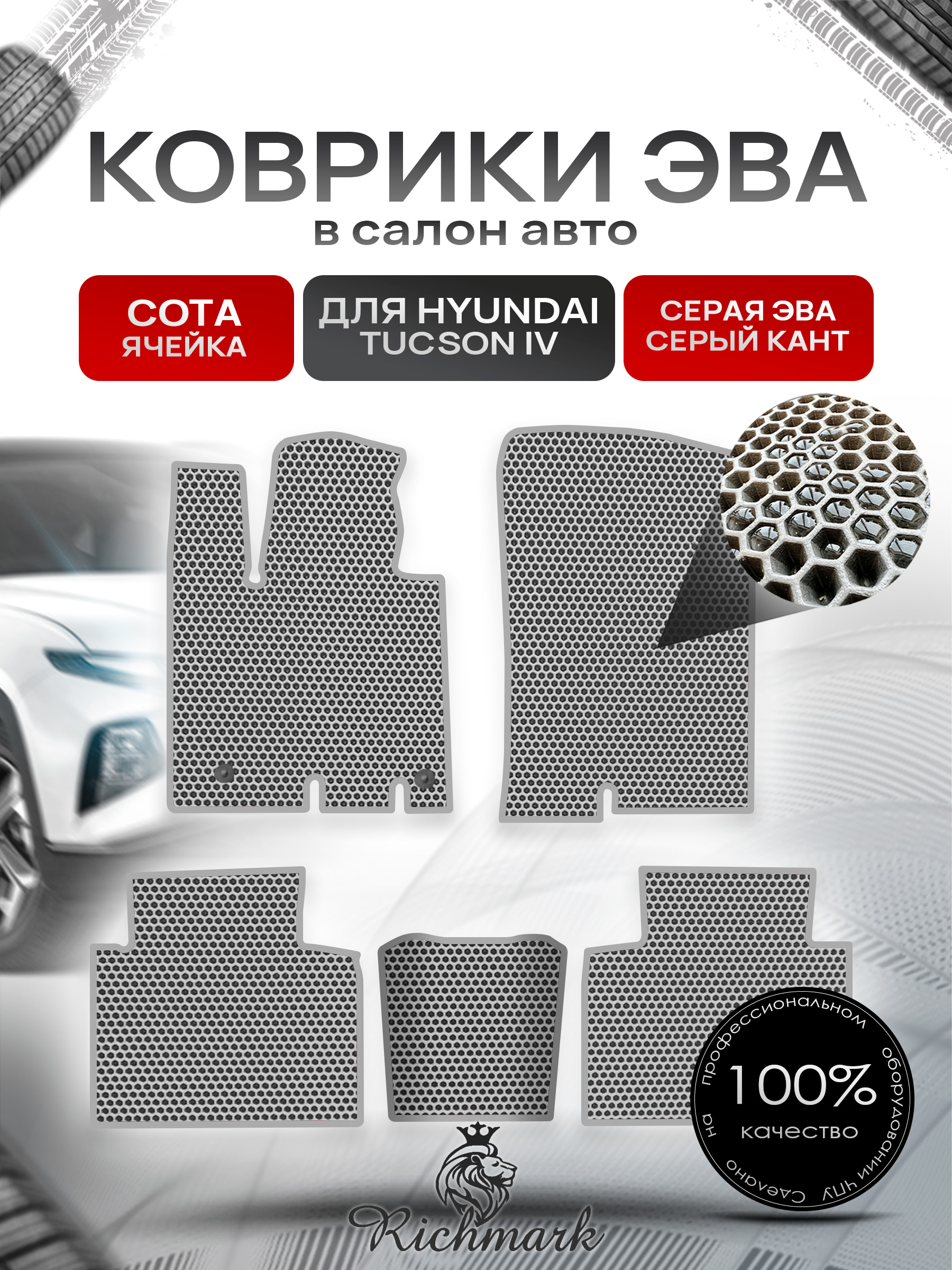 Коврики ЭВА СОТА для автомобиля Hyundai Tucson 4 2020+ / Хендай Туксон 4 Серый С Серым Кантом. Ричмарк — фото 1