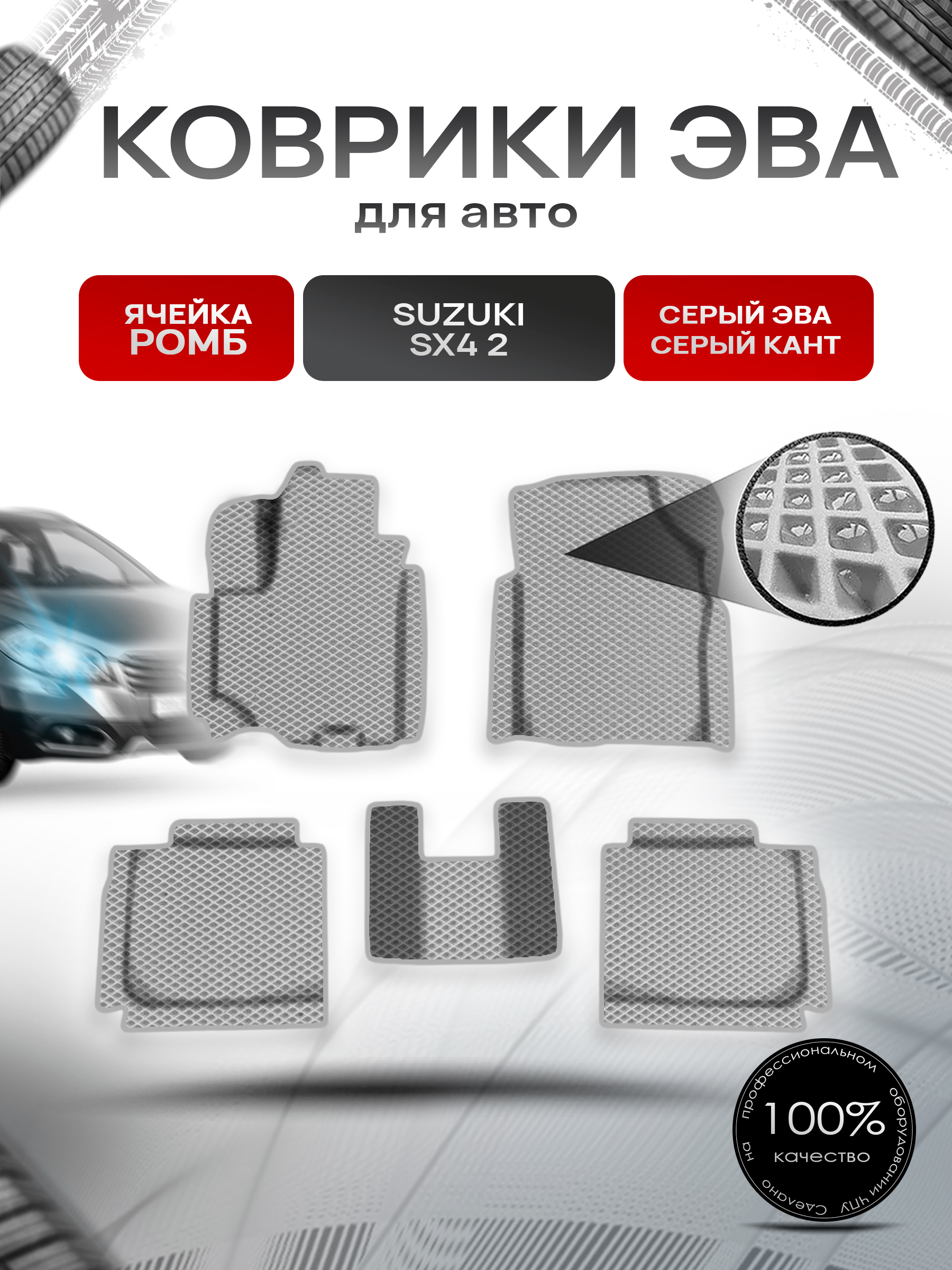 Коврики ЭВА Ромб для авто Сузуки С Икс / Suzuki SX4 2 2013-2020 Г.В. Серый с Серым кантом. Ричмарк — фото 1